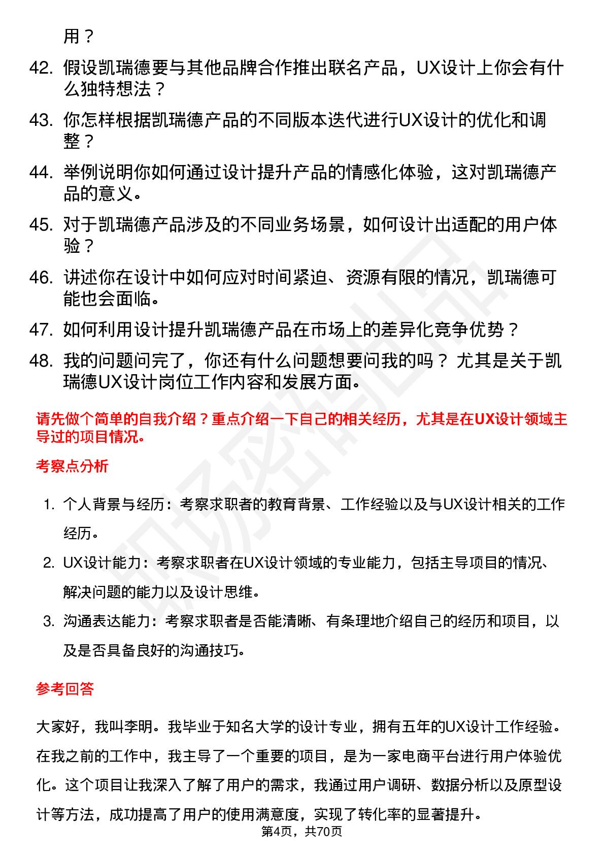 48道凯瑞德UX 设计师岗位面试题库及参考回答含考察点分析