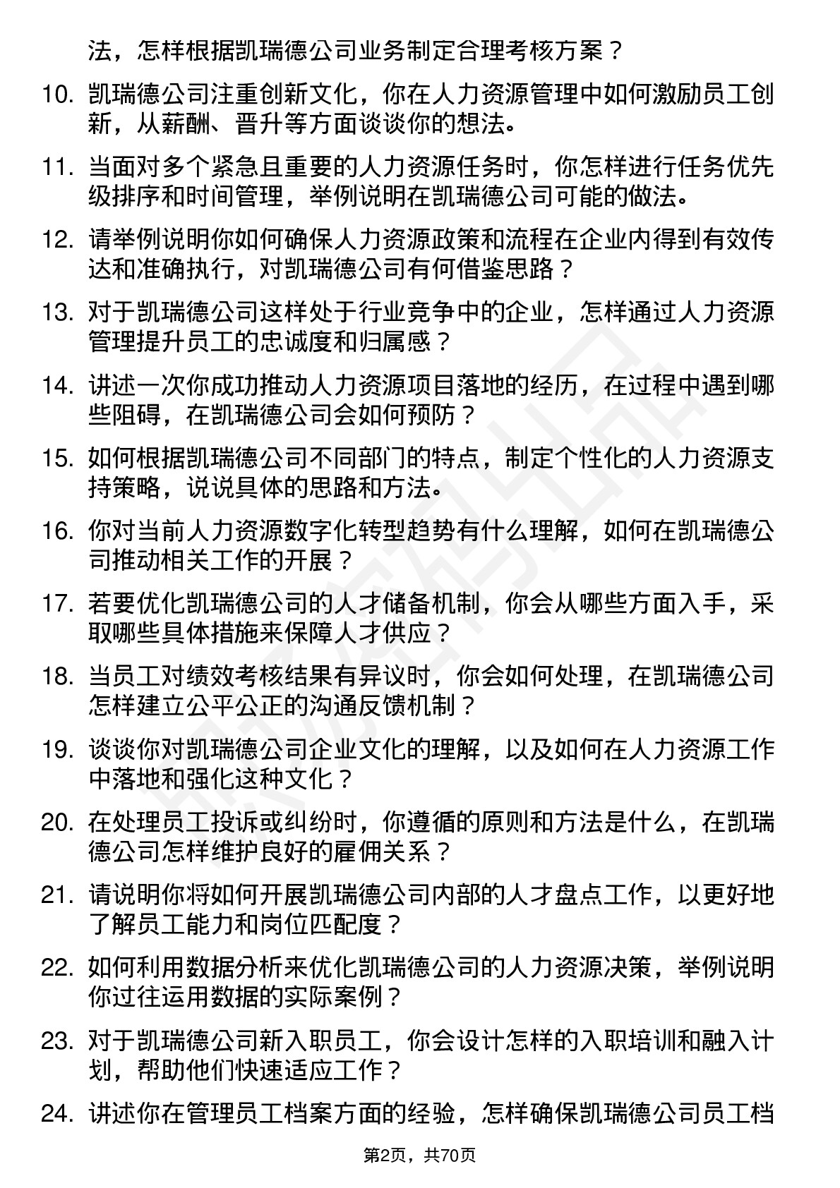 48道凯瑞德人力资源专员岗位面试题库及参考回答含考察点分析