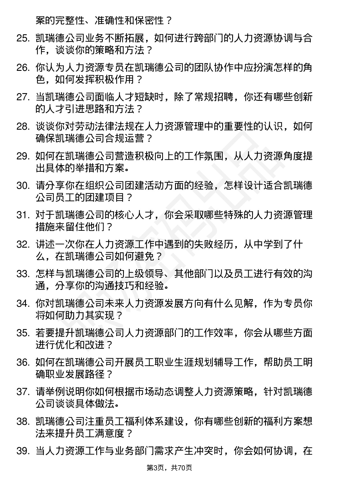 48道凯瑞德人力资源专员岗位面试题库及参考回答含考察点分析