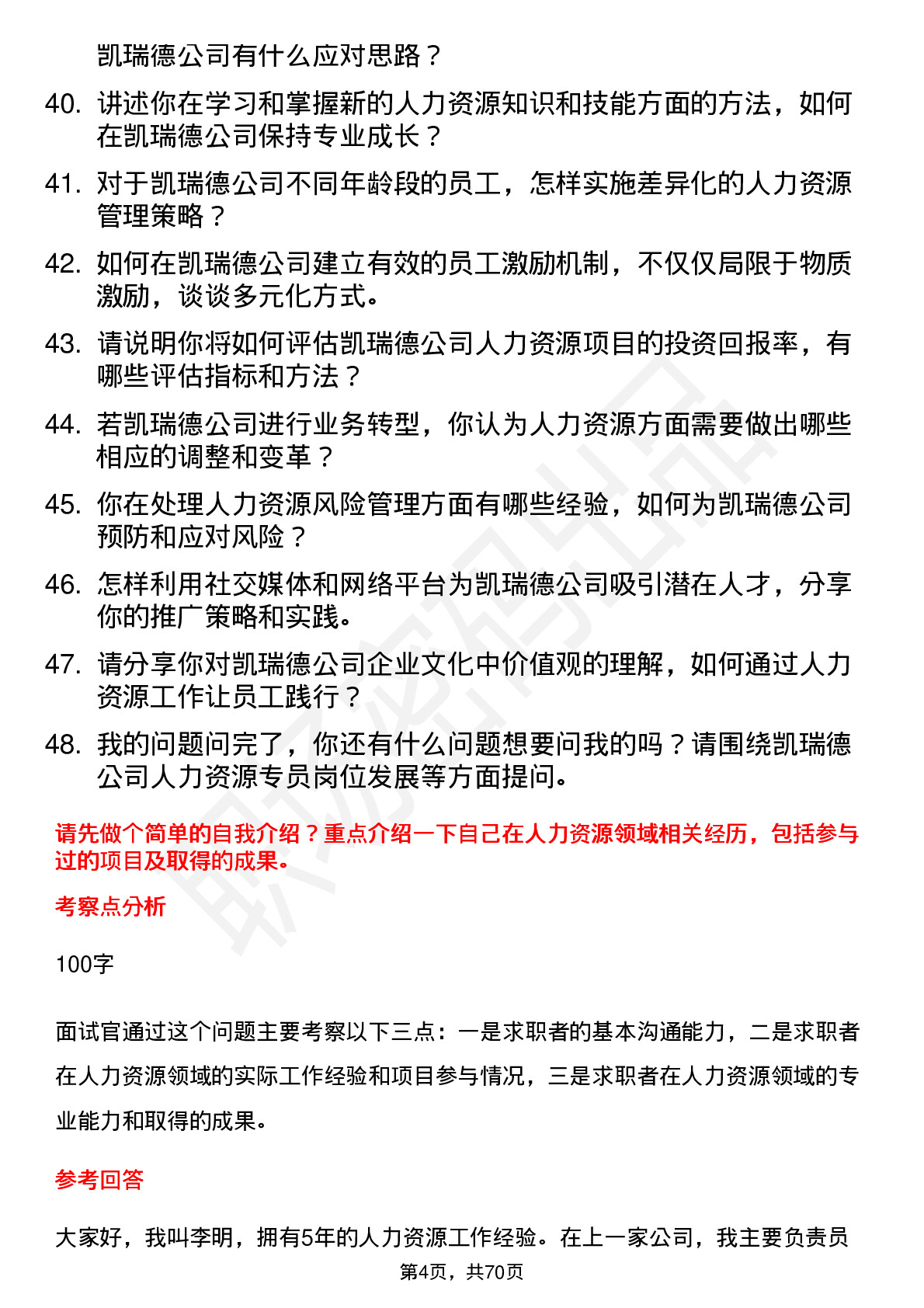 48道凯瑞德人力资源专员岗位面试题库及参考回答含考察点分析