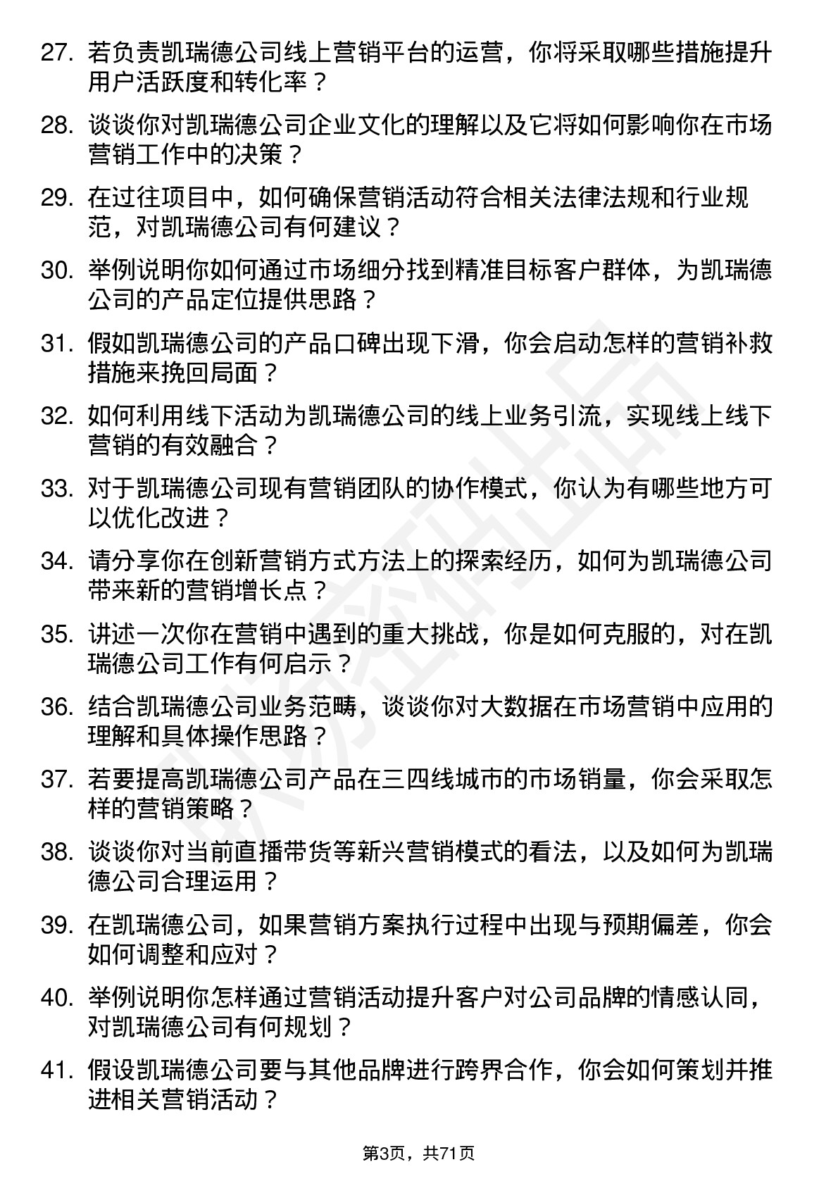 48道凯瑞德市场营销专员岗位面试题库及参考回答含考察点分析