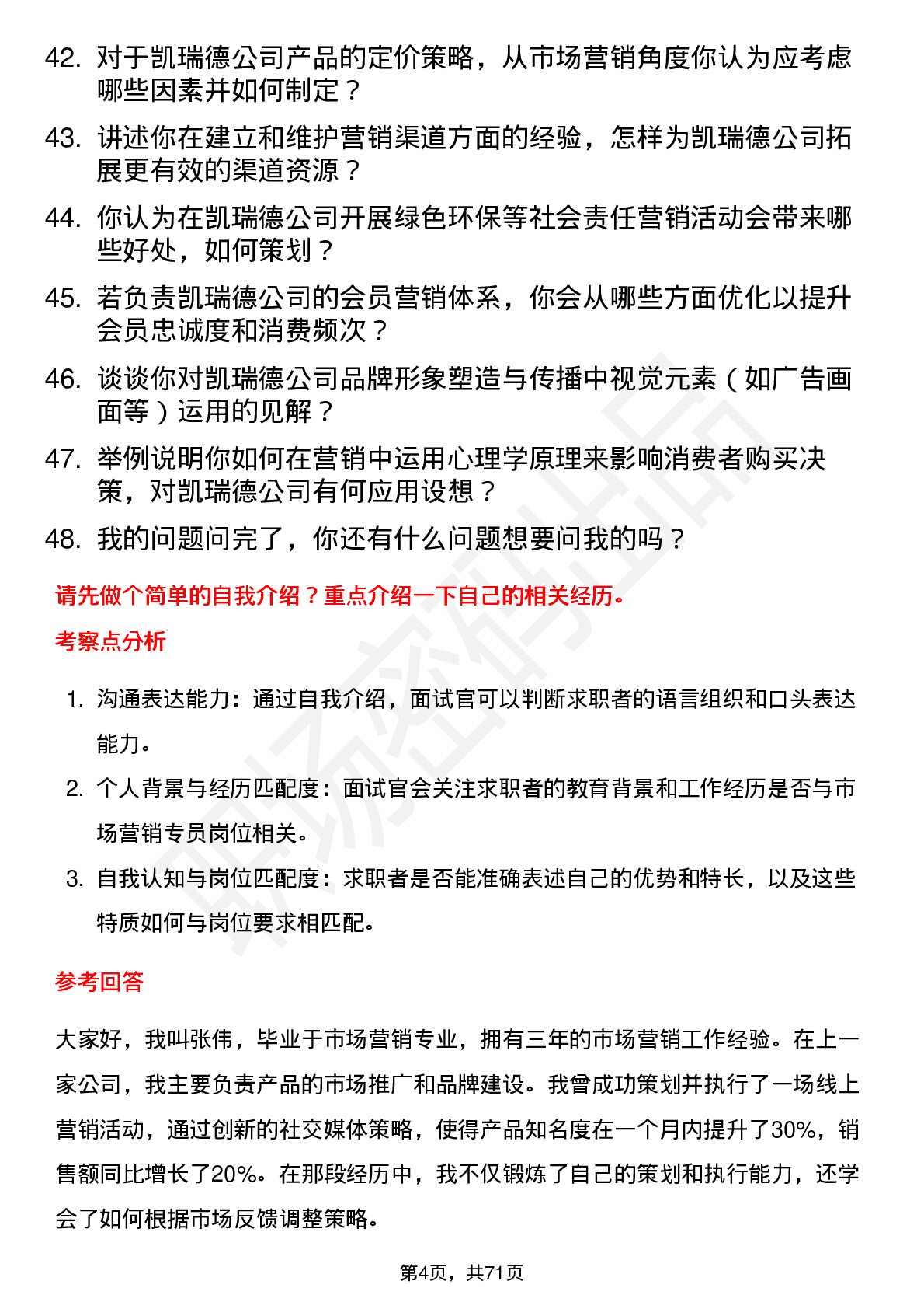 48道凯瑞德市场营销专员岗位面试题库及参考回答含考察点分析