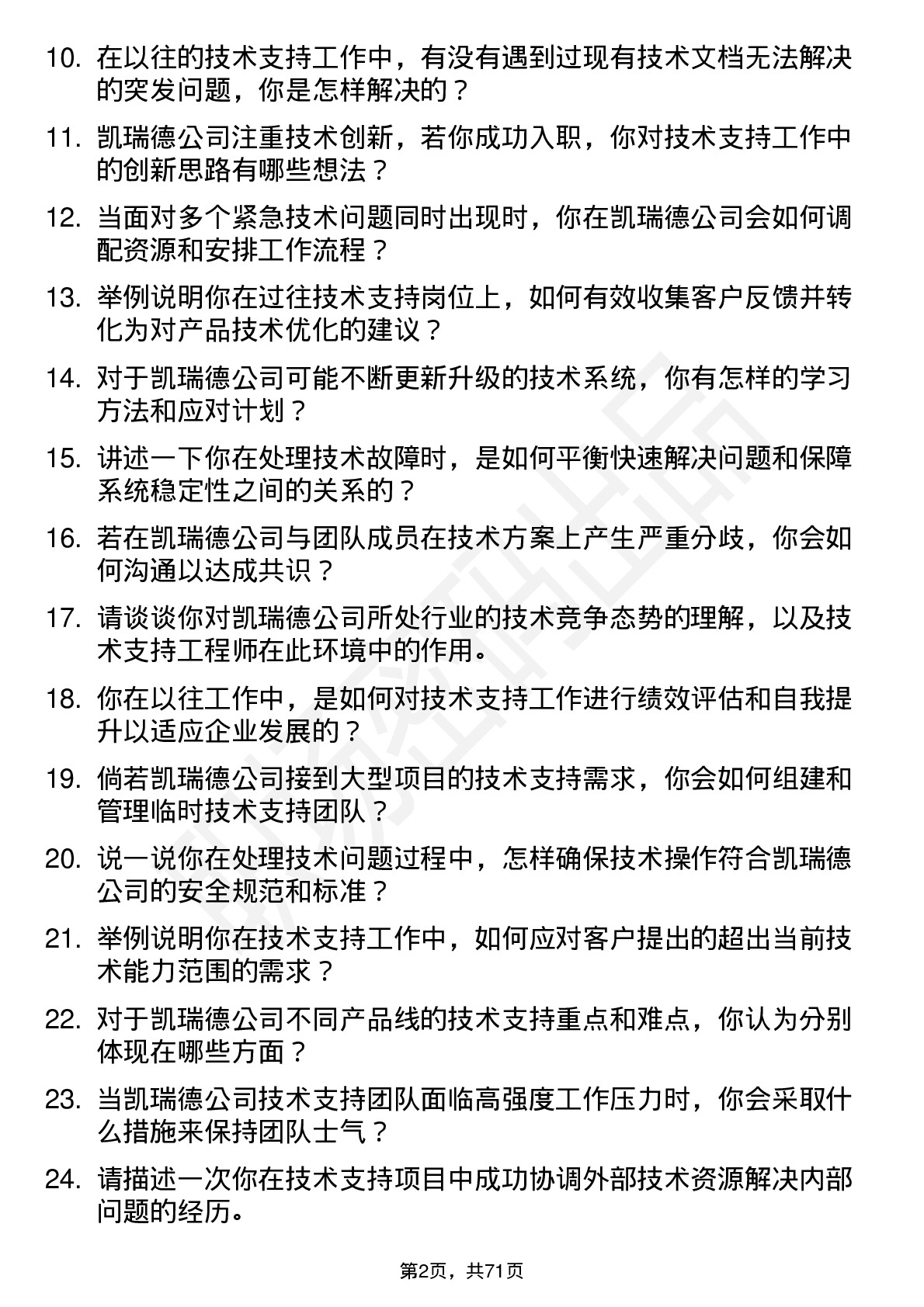 48道凯瑞德技术支持工程师岗位面试题库及参考回答含考察点分析