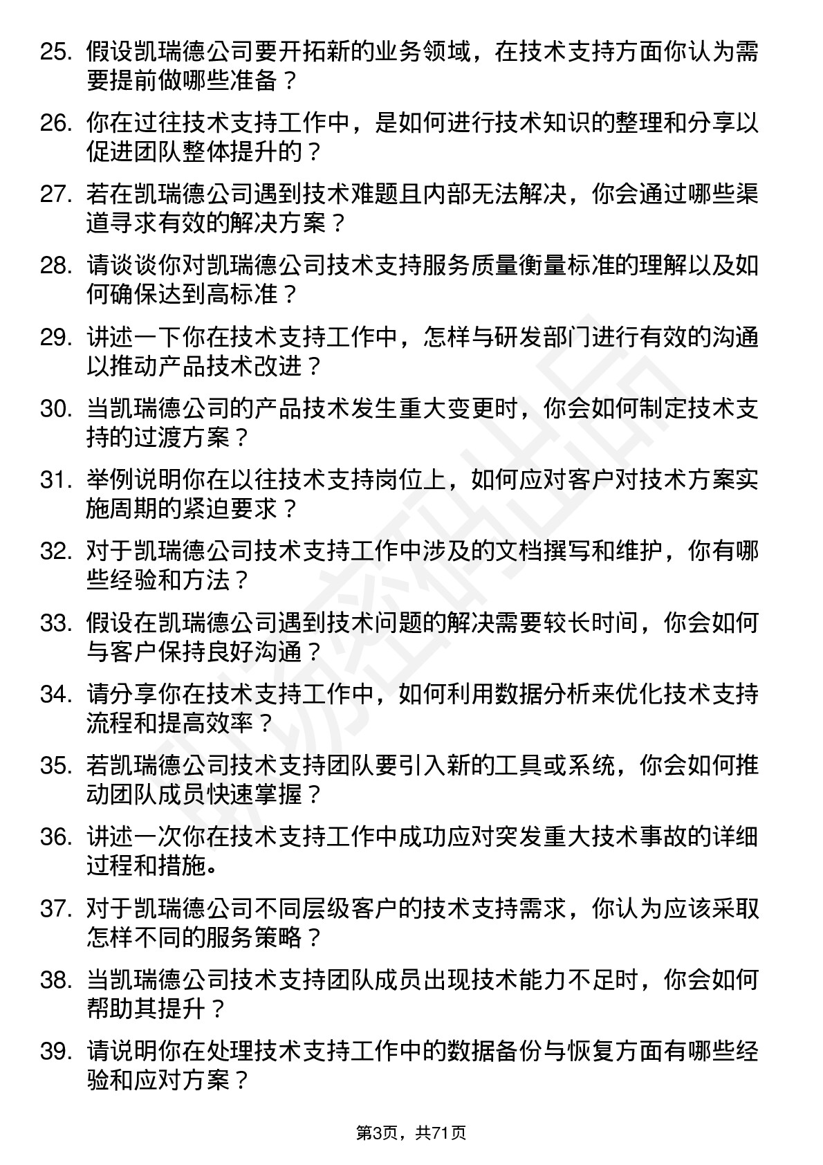 48道凯瑞德技术支持工程师岗位面试题库及参考回答含考察点分析