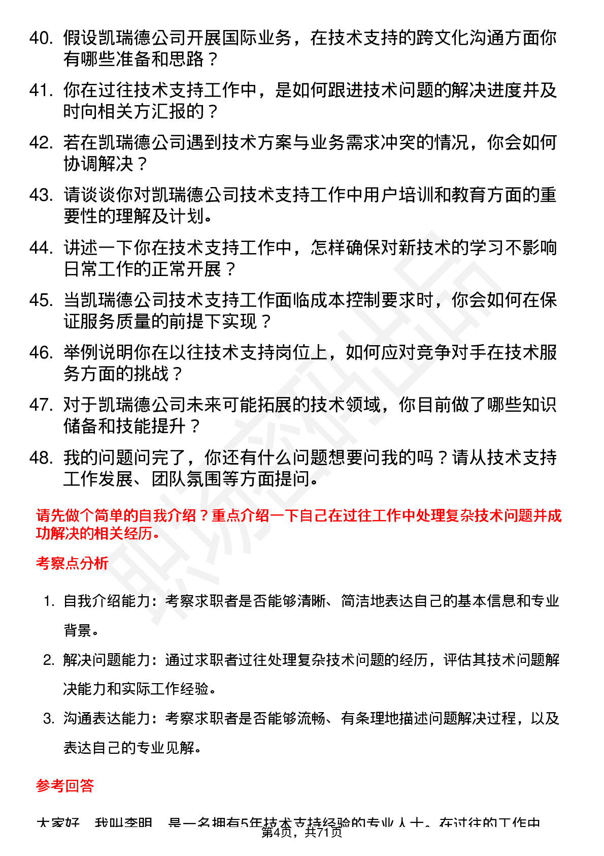 48道凯瑞德技术支持工程师岗位面试题库及参考回答含考察点分析