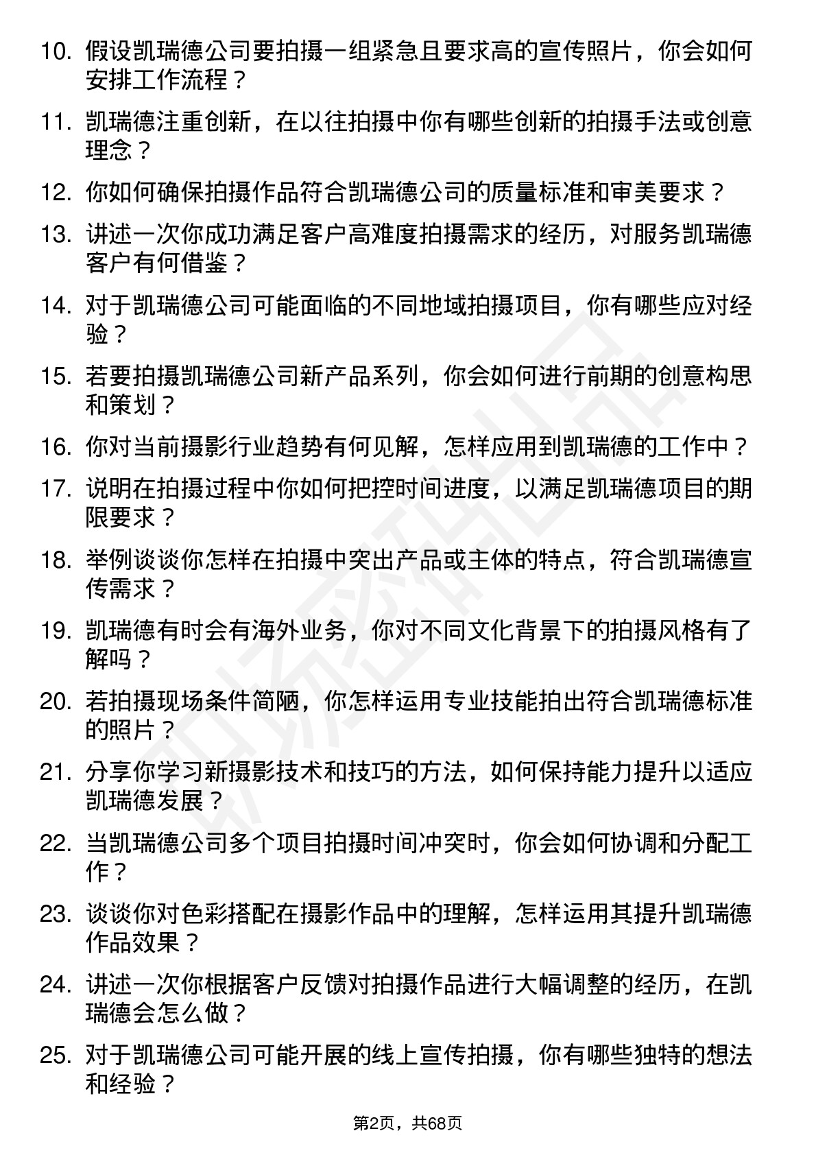 48道凯瑞德摄影师岗位面试题库及参考回答含考察点分析