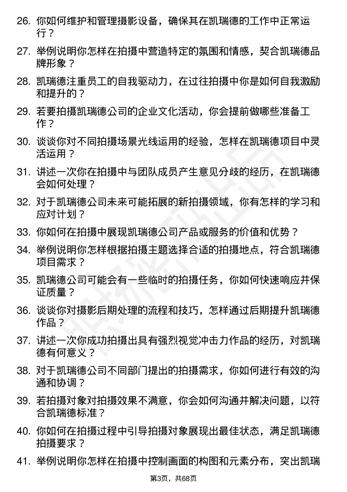 48道凯瑞德摄影师岗位面试题库及参考回答含考察点分析