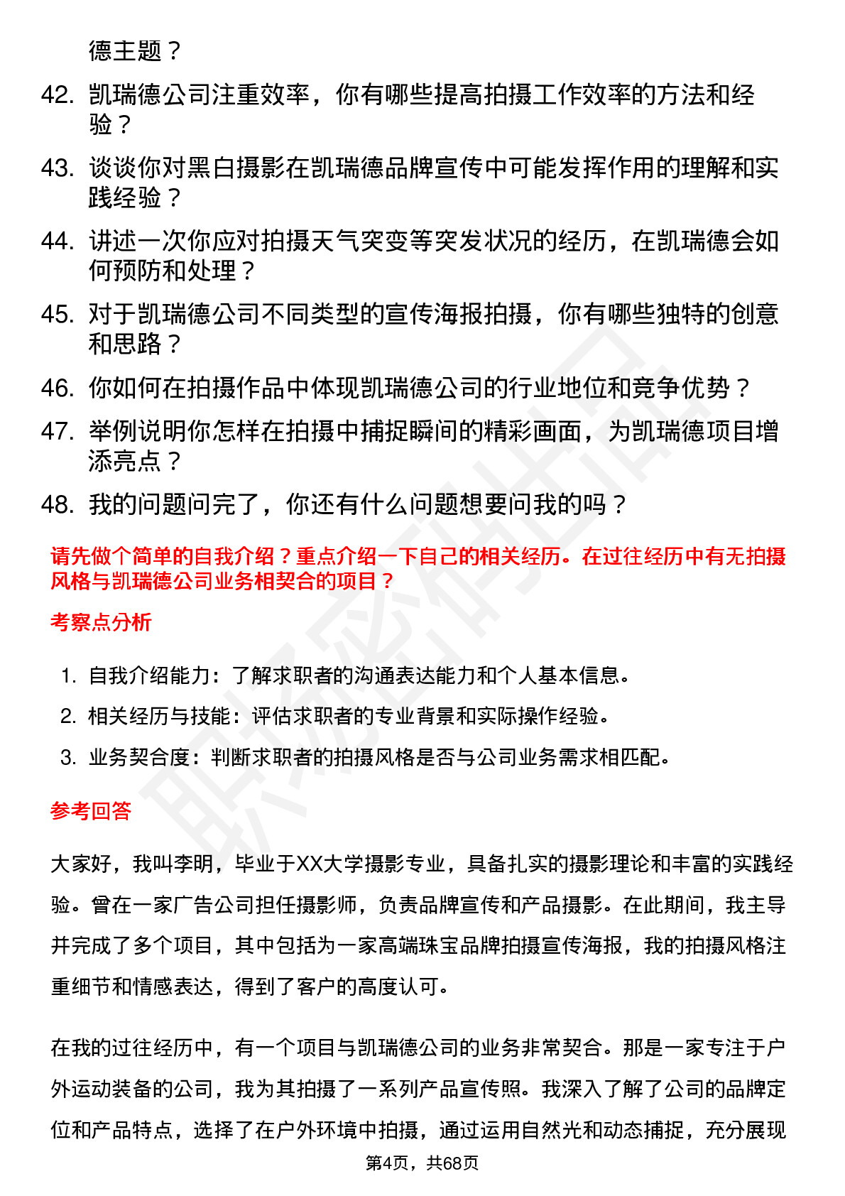 48道凯瑞德摄影师岗位面试题库及参考回答含考察点分析