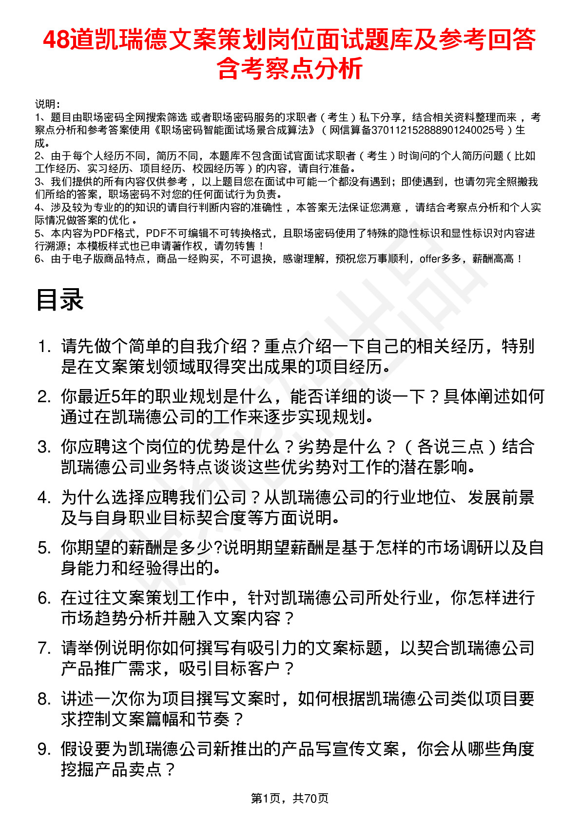 48道凯瑞德文案策划岗位面试题库及参考回答含考察点分析