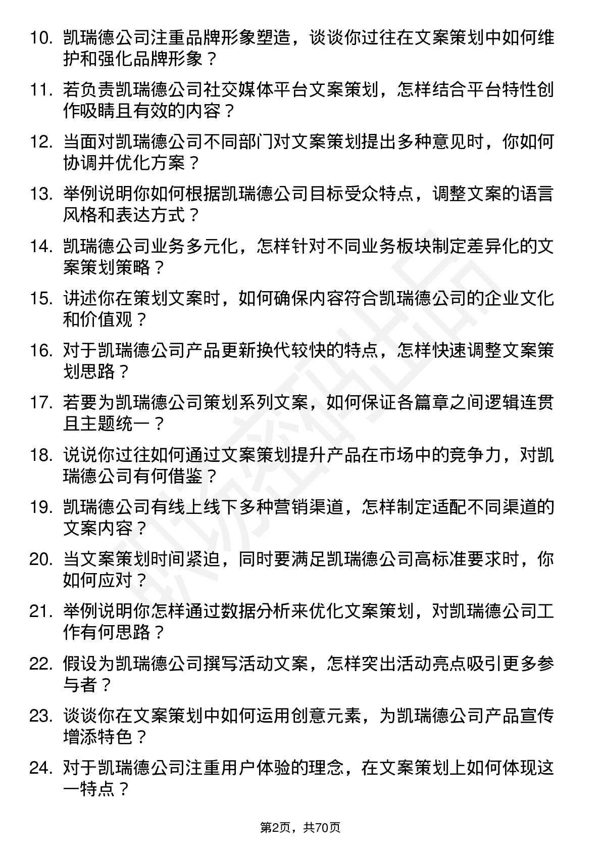 48道凯瑞德文案策划岗位面试题库及参考回答含考察点分析