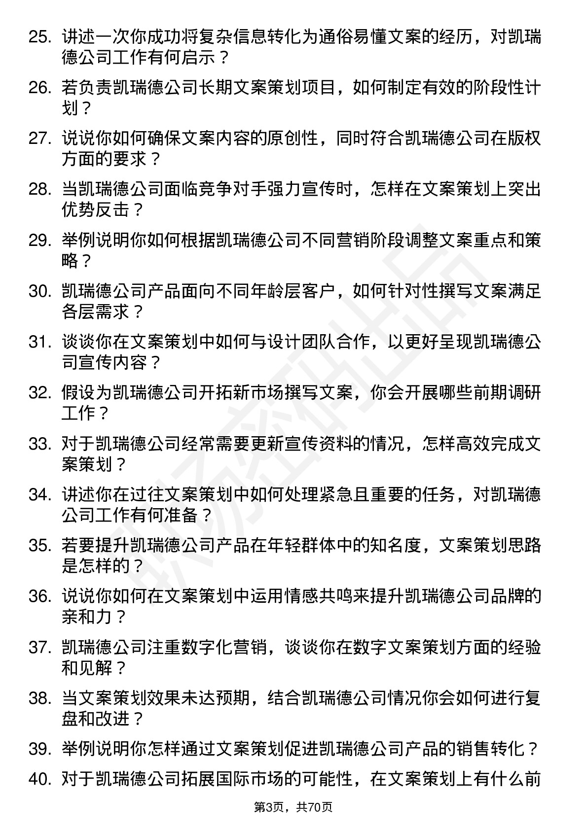 48道凯瑞德文案策划岗位面试题库及参考回答含考察点分析