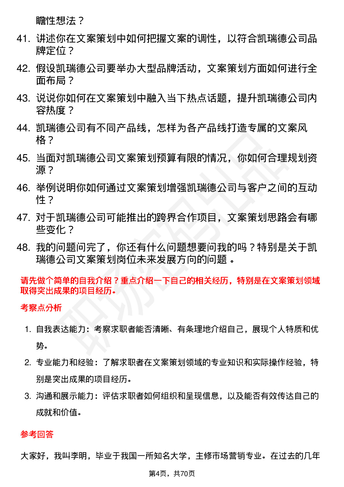 48道凯瑞德文案策划岗位面试题库及参考回答含考察点分析