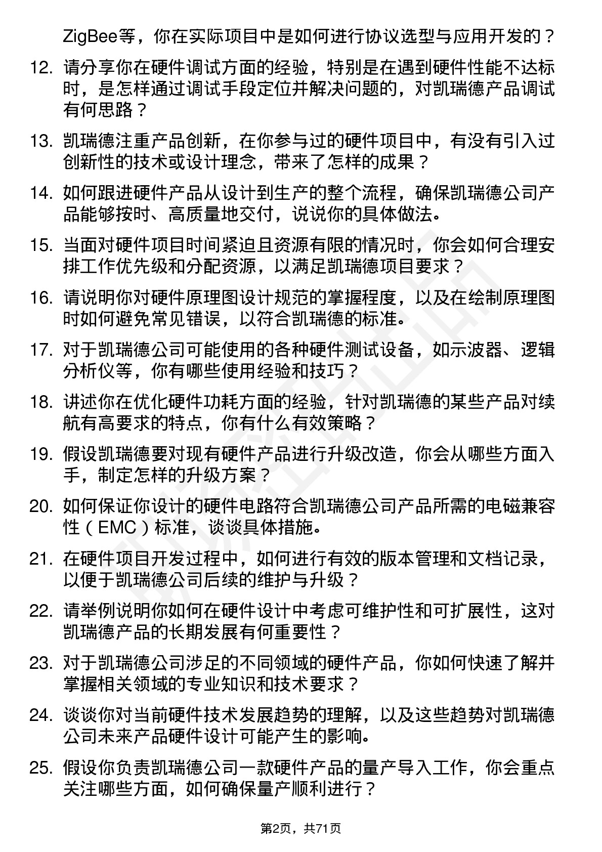 48道凯瑞德硬件工程师岗位面试题库及参考回答含考察点分析