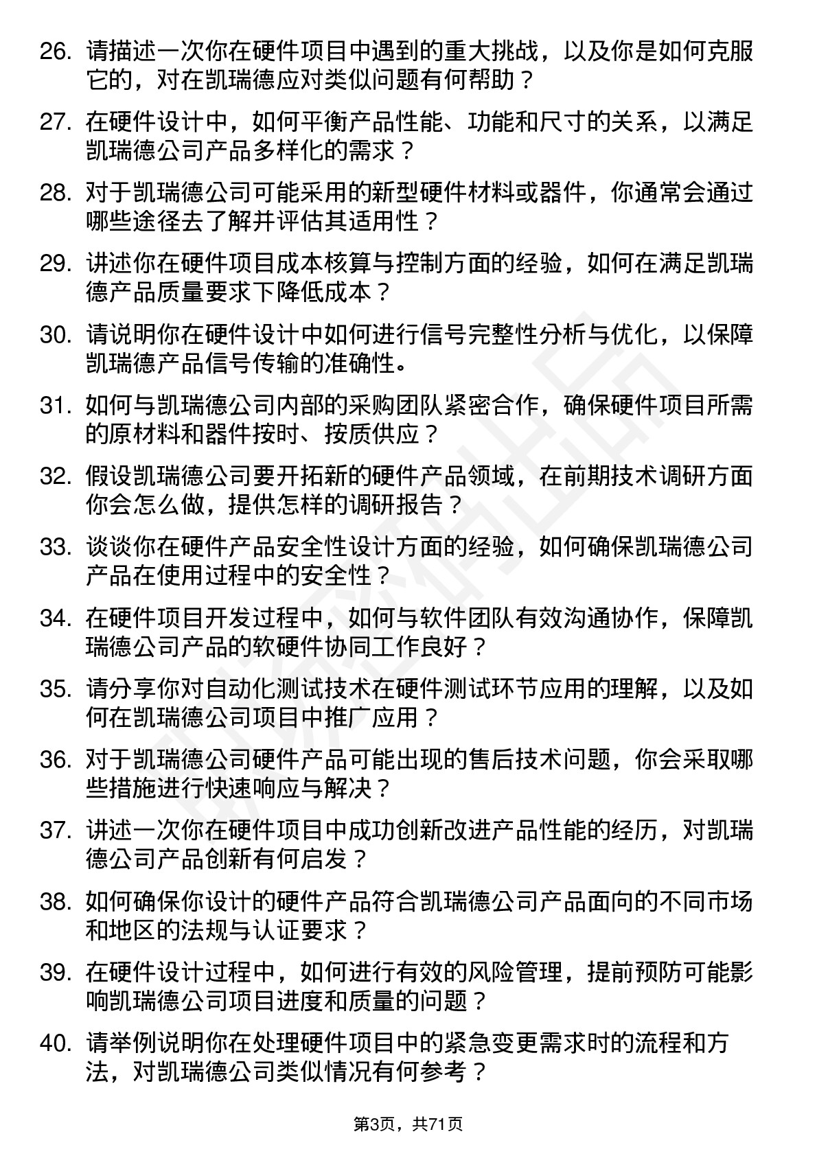 48道凯瑞德硬件工程师岗位面试题库及参考回答含考察点分析