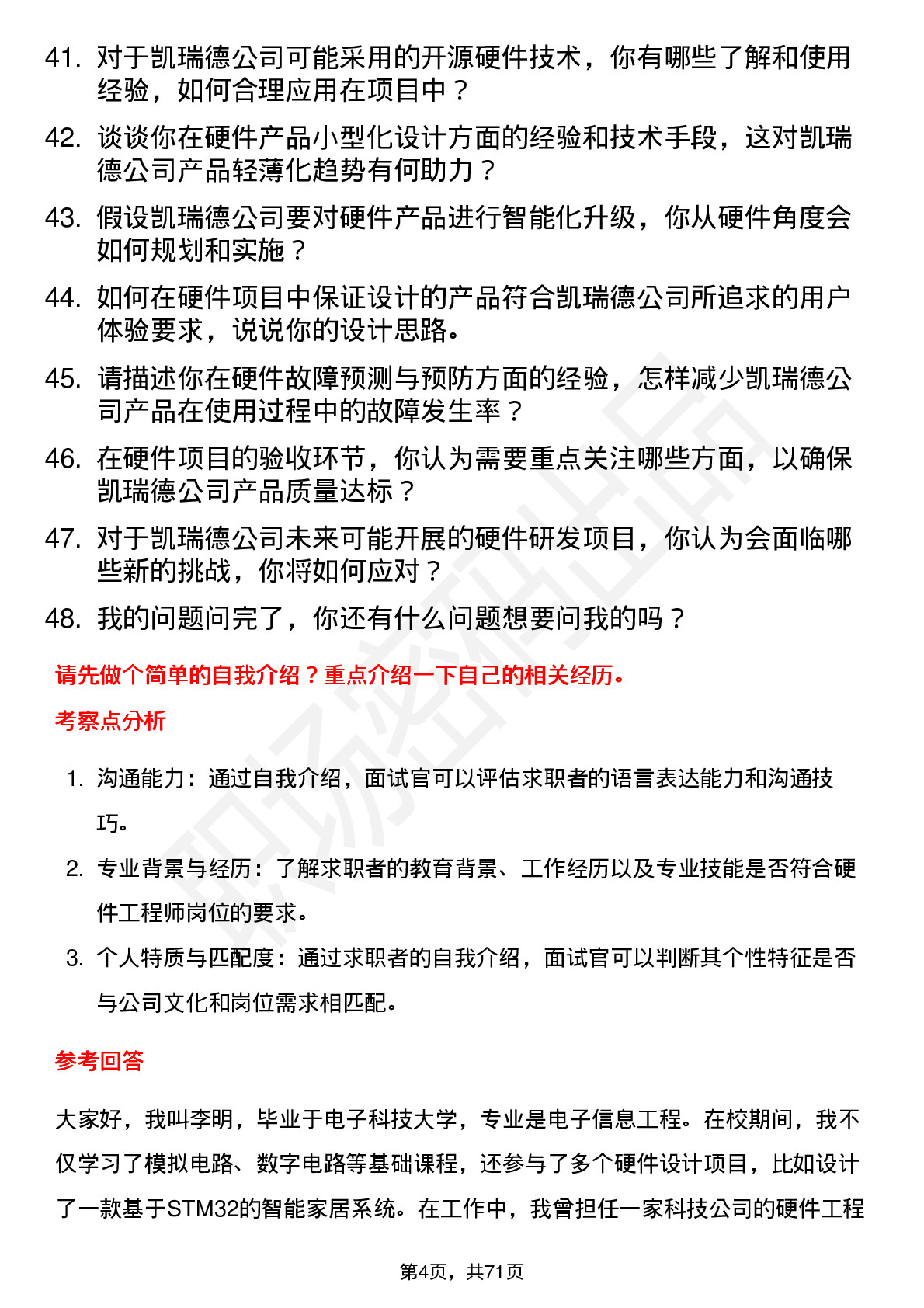 48道凯瑞德硬件工程师岗位面试题库及参考回答含考察点分析