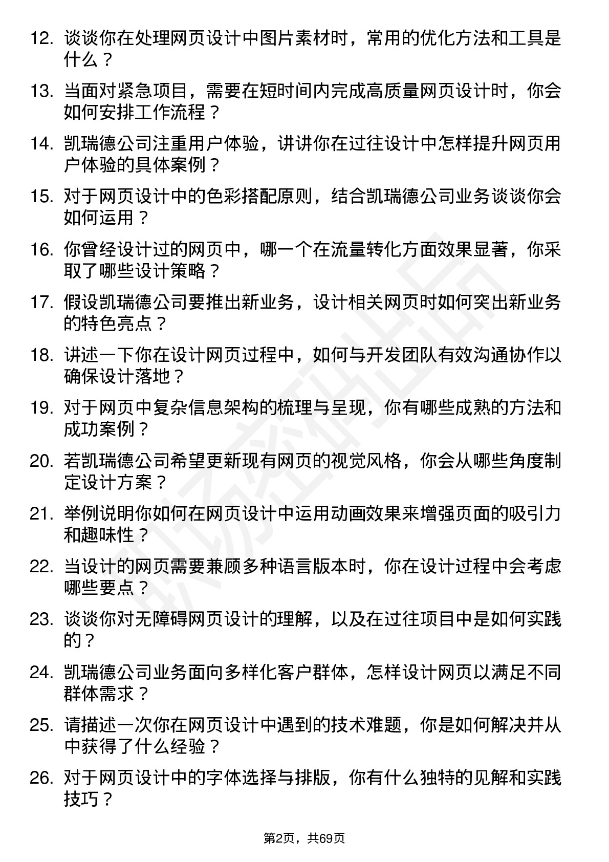 48道凯瑞德网页设计师岗位面试题库及参考回答含考察点分析