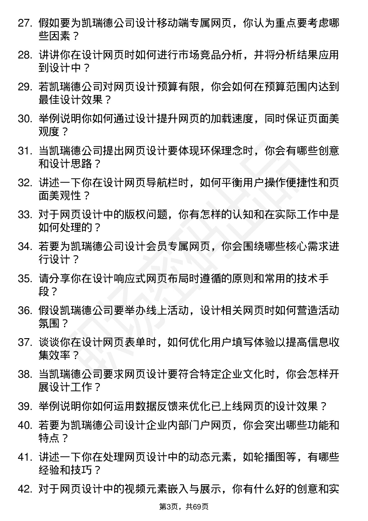 48道凯瑞德网页设计师岗位面试题库及参考回答含考察点分析