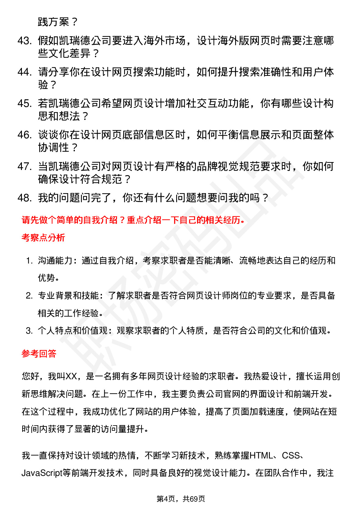 48道凯瑞德网页设计师岗位面试题库及参考回答含考察点分析