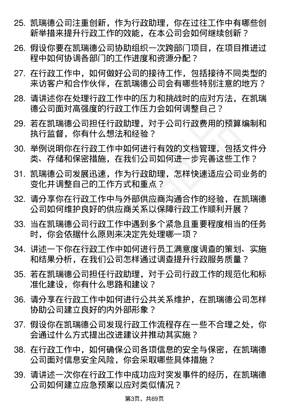 48道凯瑞德行政助理岗位面试题库及参考回答含考察点分析