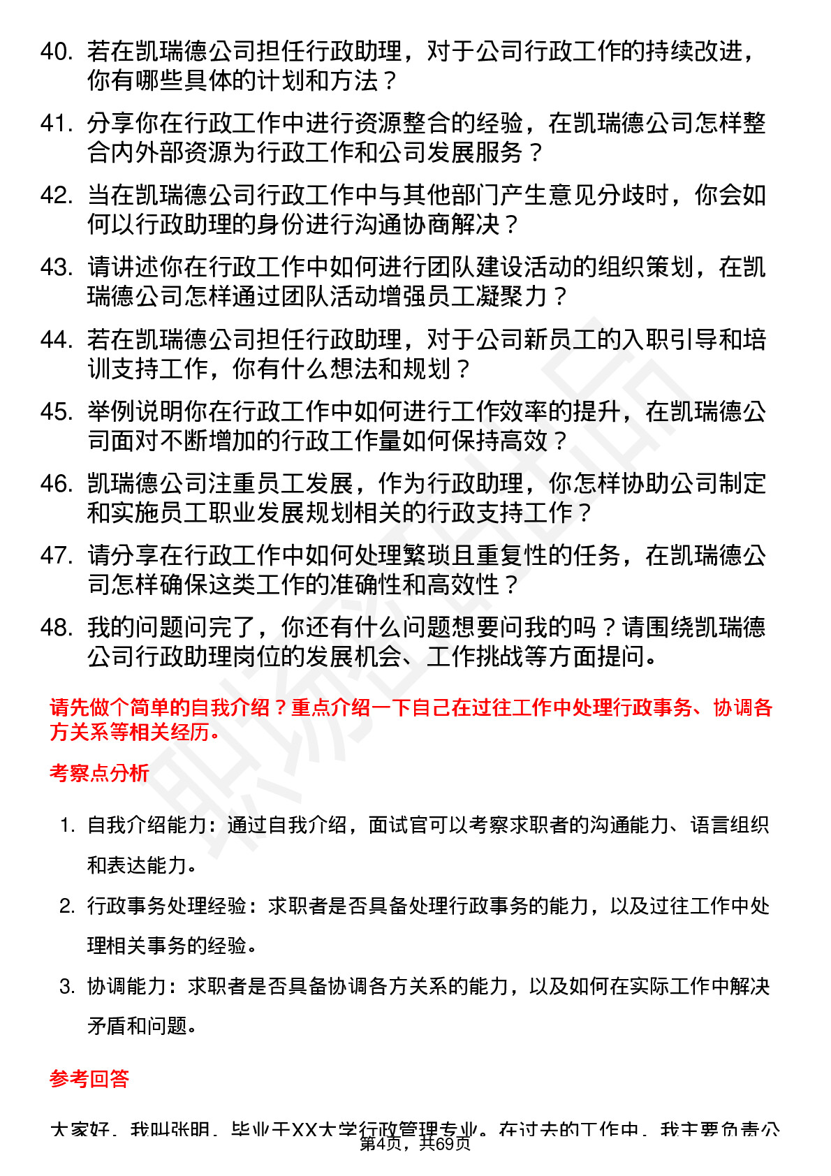 48道凯瑞德行政助理岗位面试题库及参考回答含考察点分析