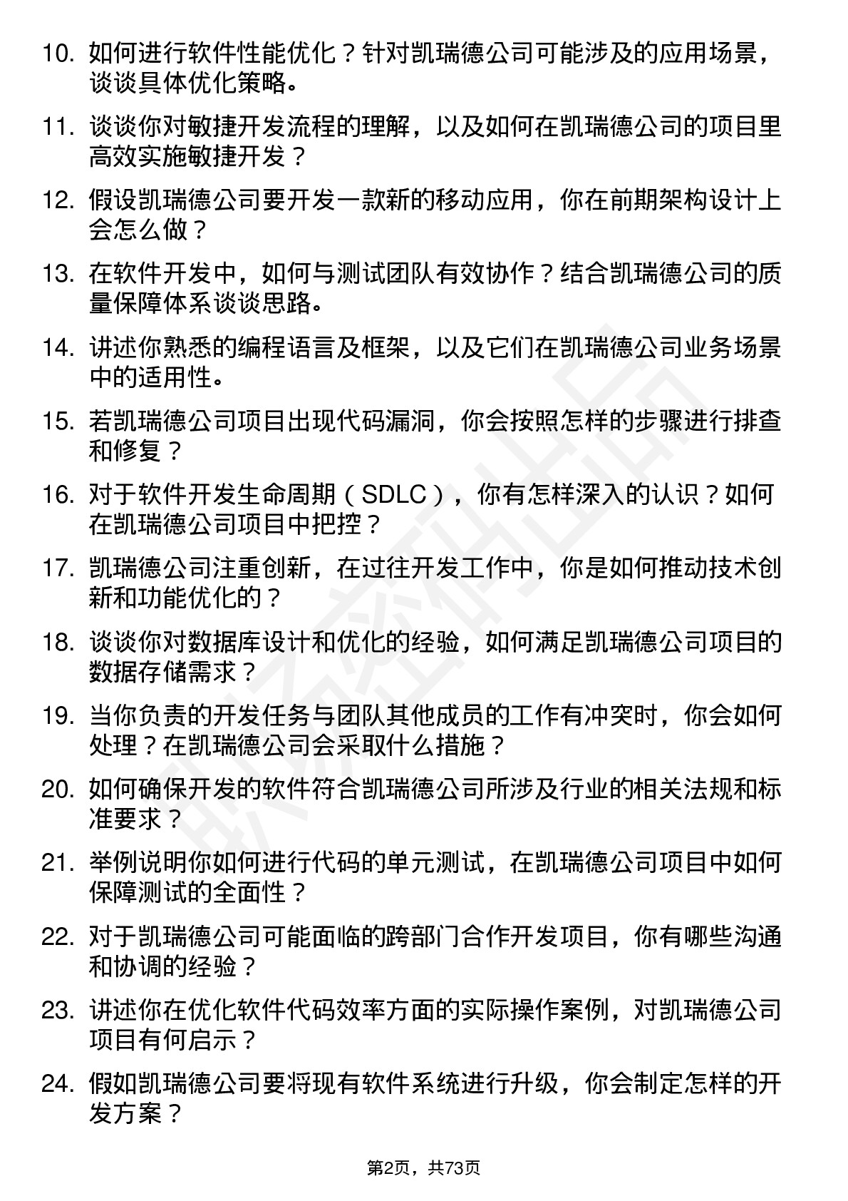 48道凯瑞德软件开发工程师岗位面试题库及参考回答含考察点分析