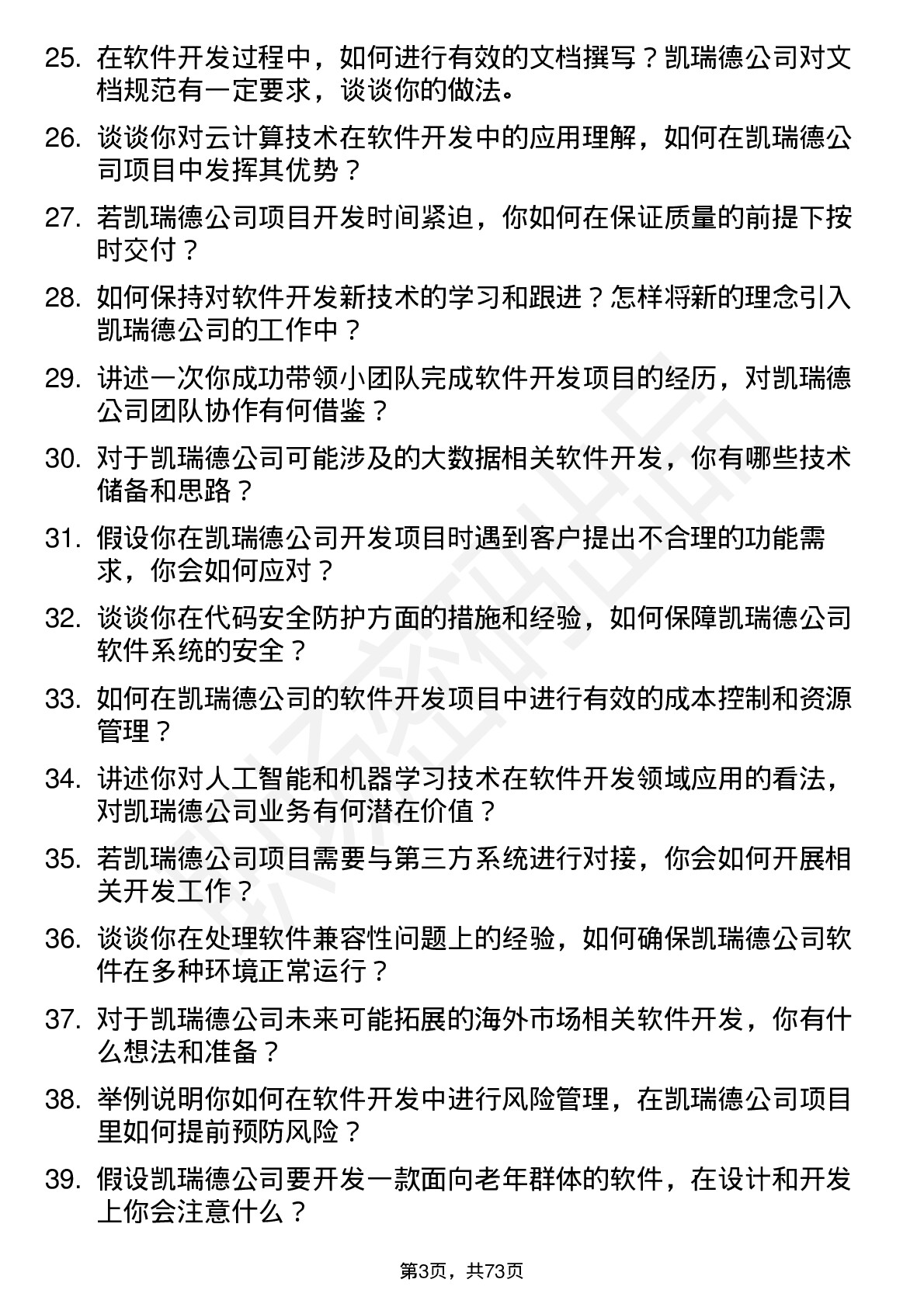 48道凯瑞德软件开发工程师岗位面试题库及参考回答含考察点分析