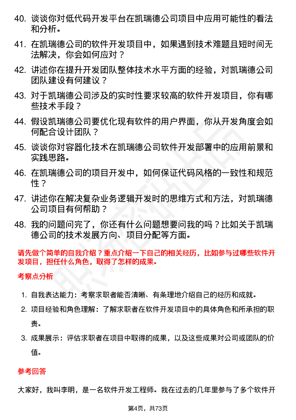 48道凯瑞德软件开发工程师岗位面试题库及参考回答含考察点分析