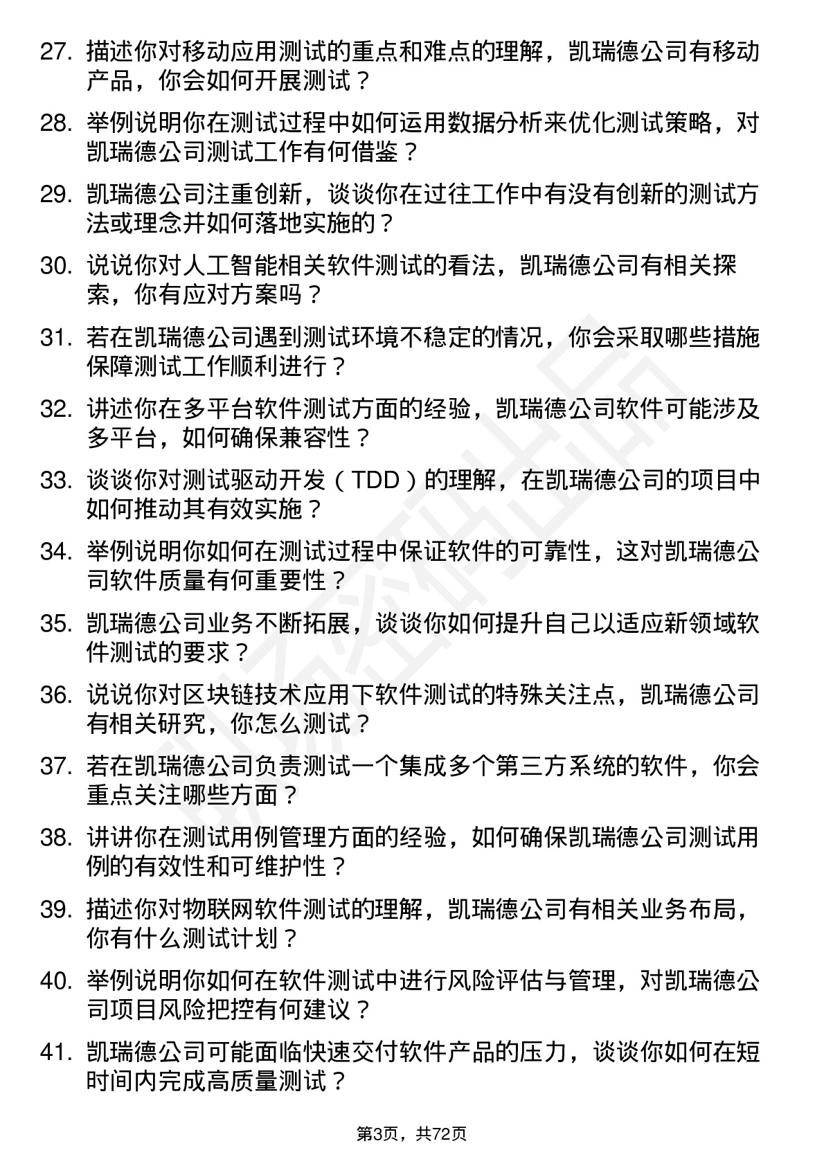 48道凯瑞德软件测试工程师岗位面试题库及参考回答含考察点分析