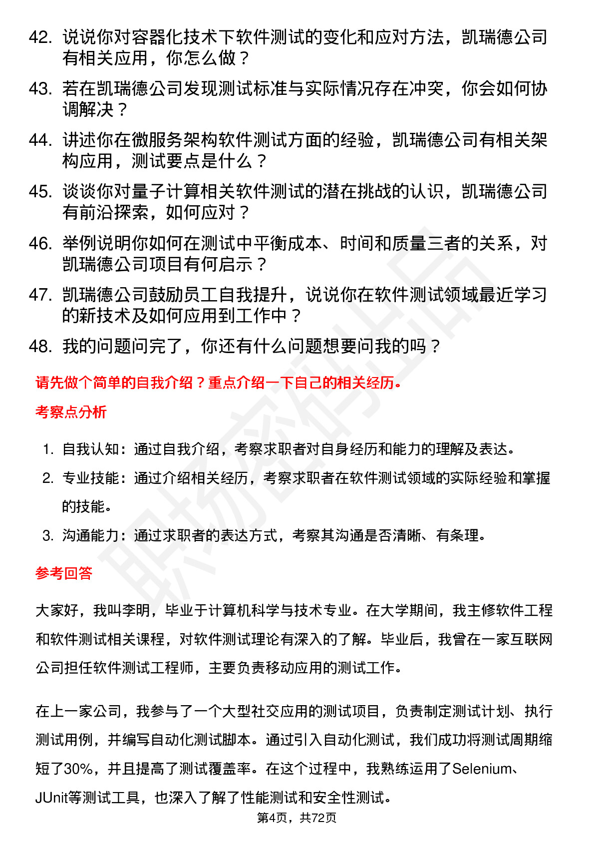 48道凯瑞德软件测试工程师岗位面试题库及参考回答含考察点分析