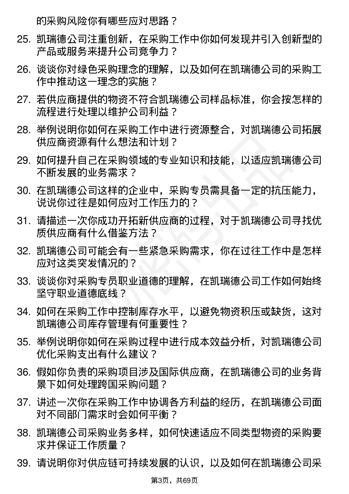 48道凯瑞德采购专员岗位面试题库及参考回答含考察点分析