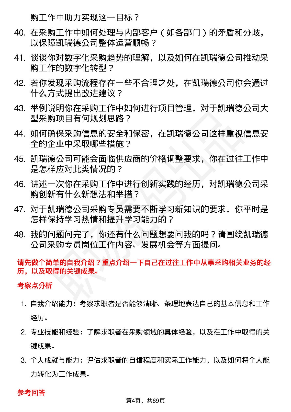 48道凯瑞德采购专员岗位面试题库及参考回答含考察点分析