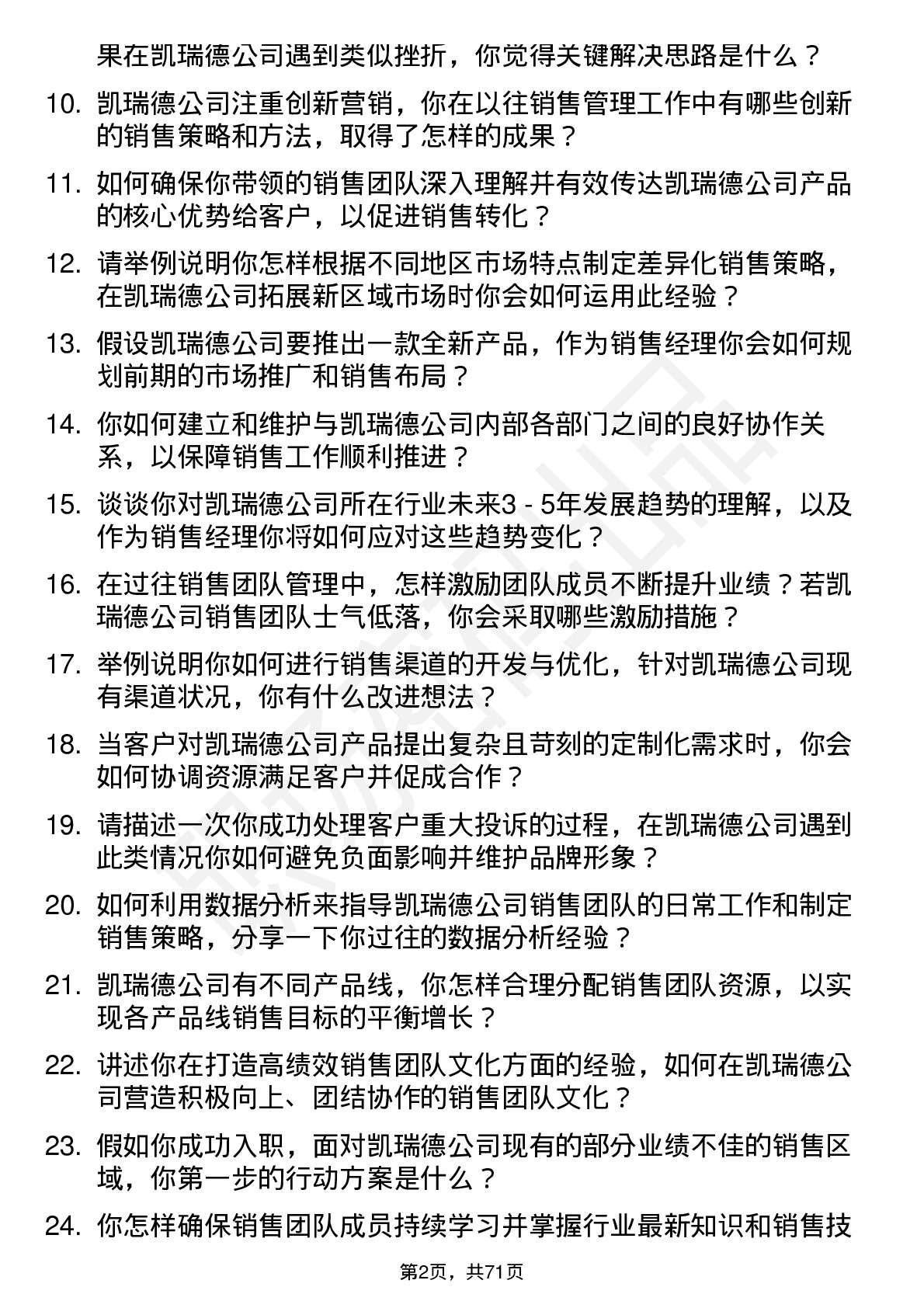 48道凯瑞德销售经理岗位面试题库及参考回答含考察点分析