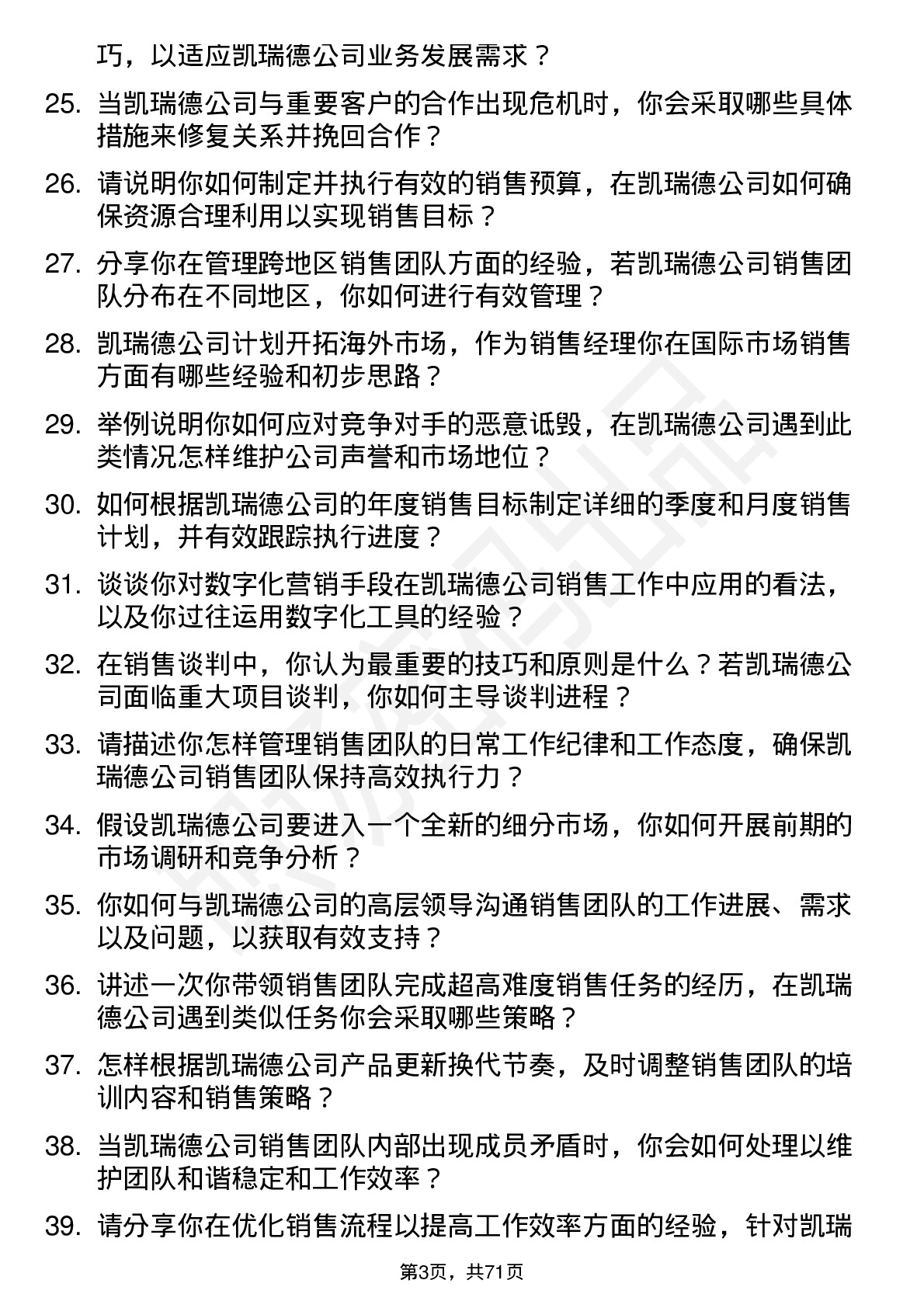 48道凯瑞德销售经理岗位面试题库及参考回答含考察点分析