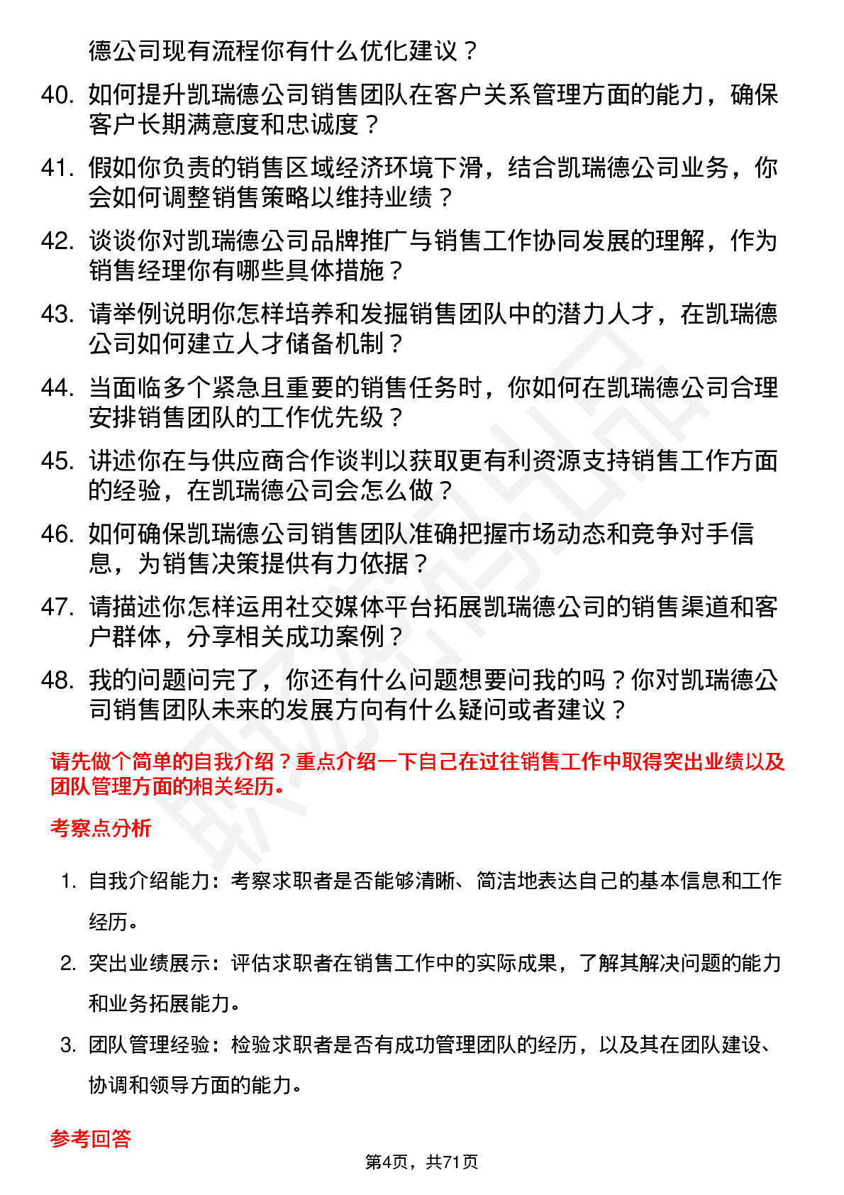 48道凯瑞德销售经理岗位面试题库及参考回答含考察点分析