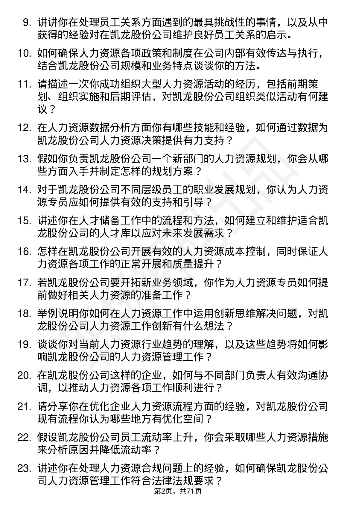 48道凯龙股份人力资源专员岗位面试题库及参考回答含考察点分析