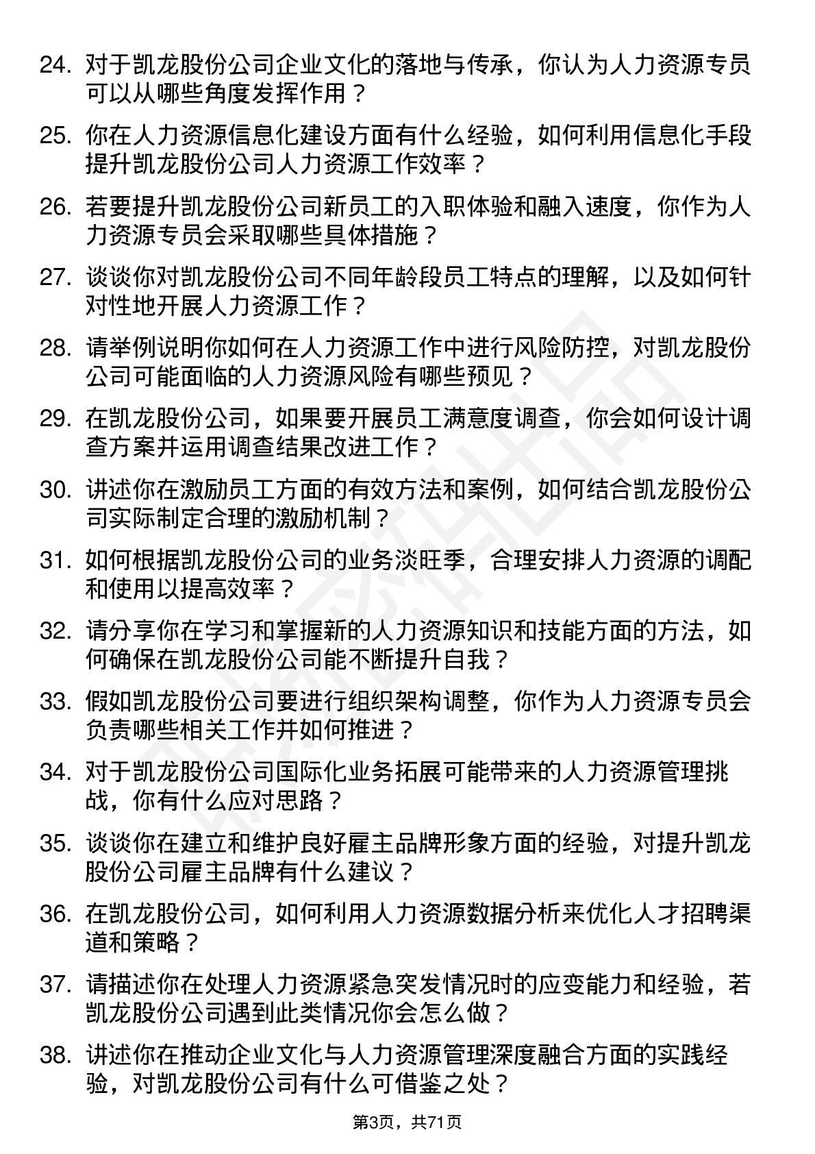 48道凯龙股份人力资源专员岗位面试题库及参考回答含考察点分析