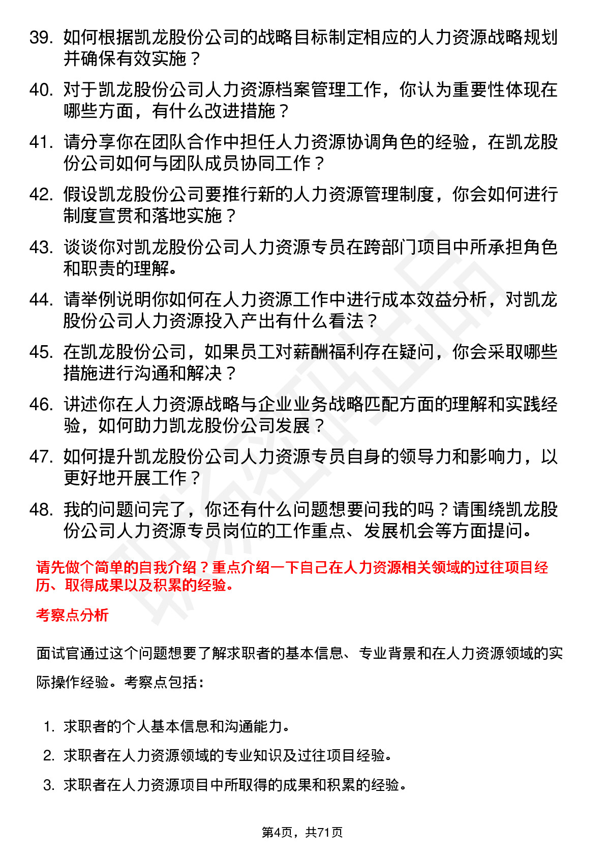 48道凯龙股份人力资源专员岗位面试题库及参考回答含考察点分析