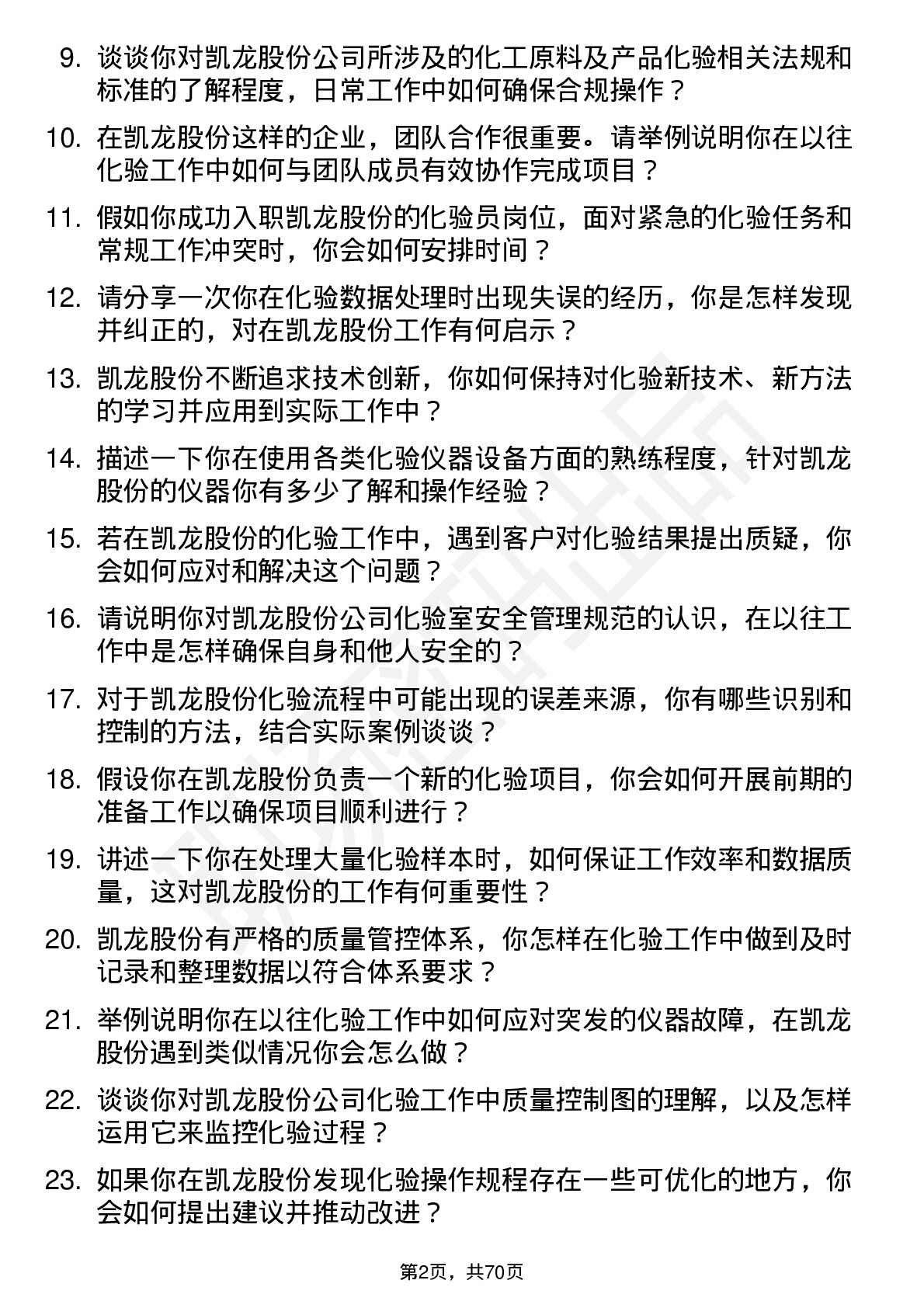 48道凯龙股份化验员岗位面试题库及参考回答含考察点分析