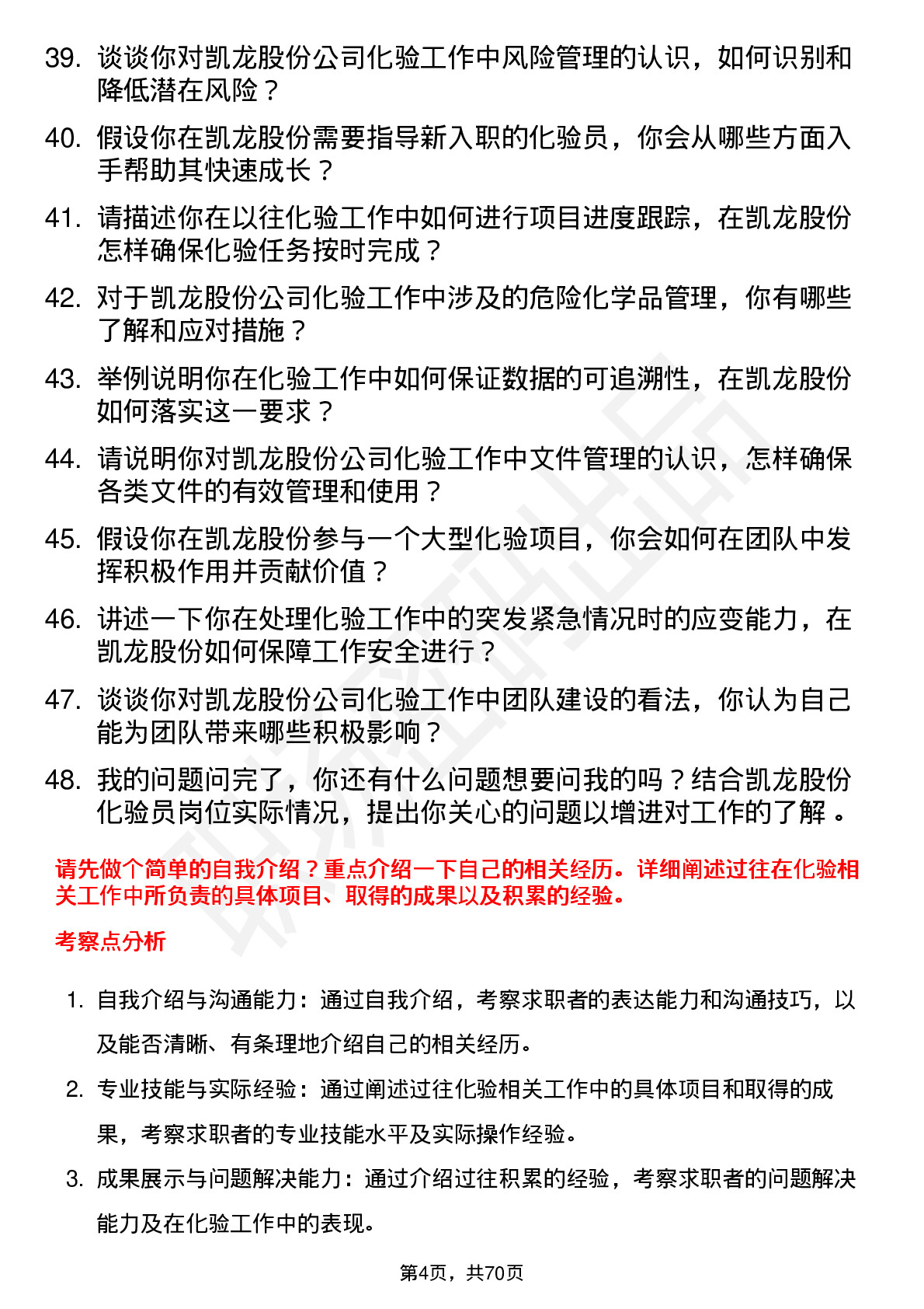 48道凯龙股份化验员岗位面试题库及参考回答含考察点分析