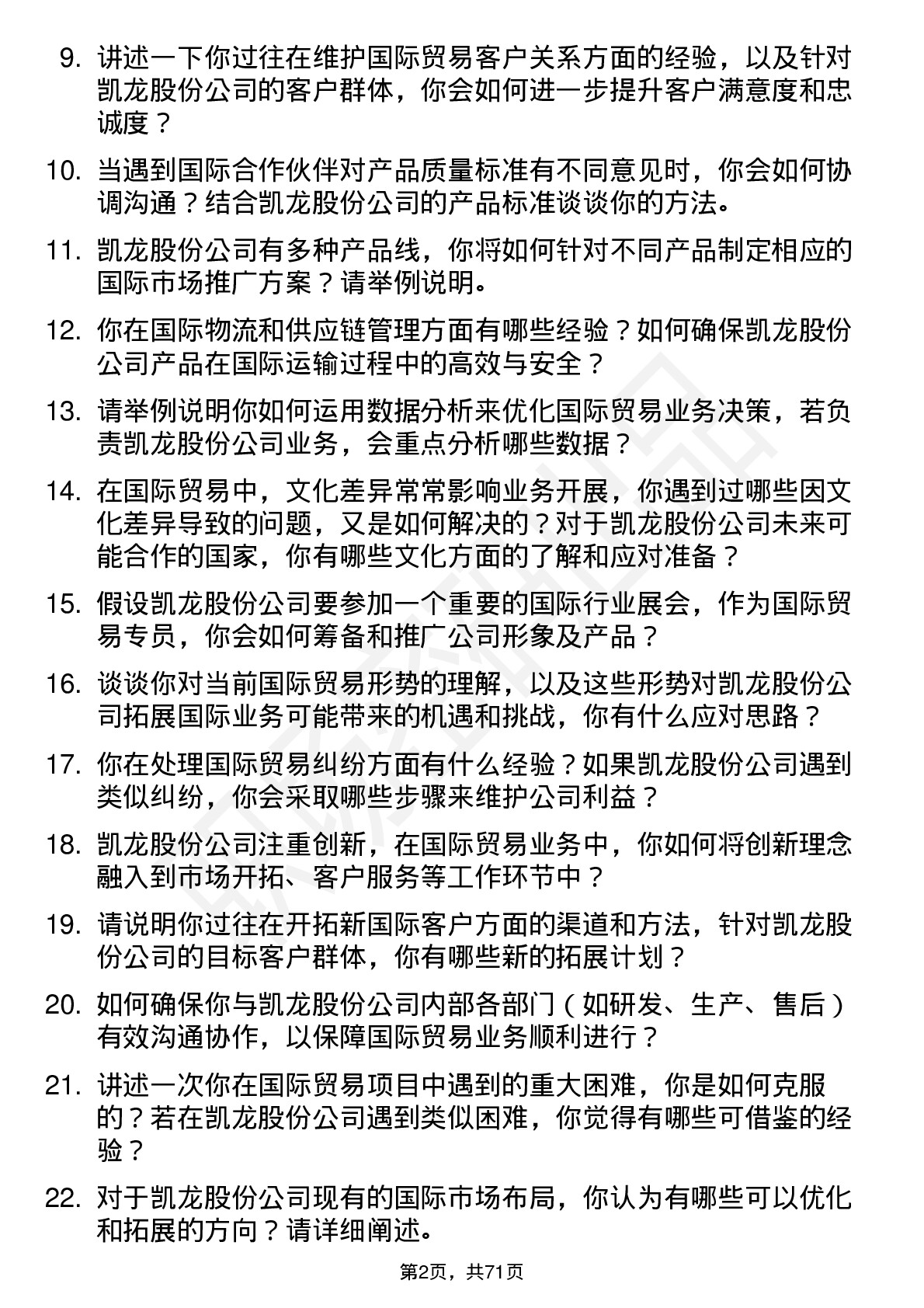 48道凯龙股份国际贸易专员岗位面试题库及参考回答含考察点分析