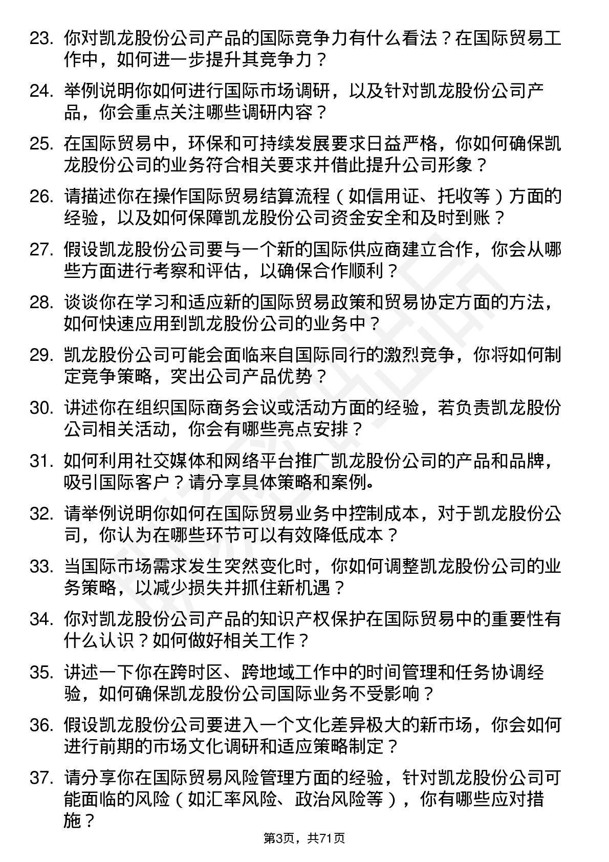 48道凯龙股份国际贸易专员岗位面试题库及参考回答含考察点分析