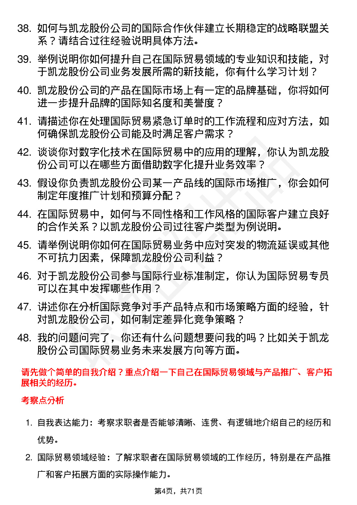 48道凯龙股份国际贸易专员岗位面试题库及参考回答含考察点分析