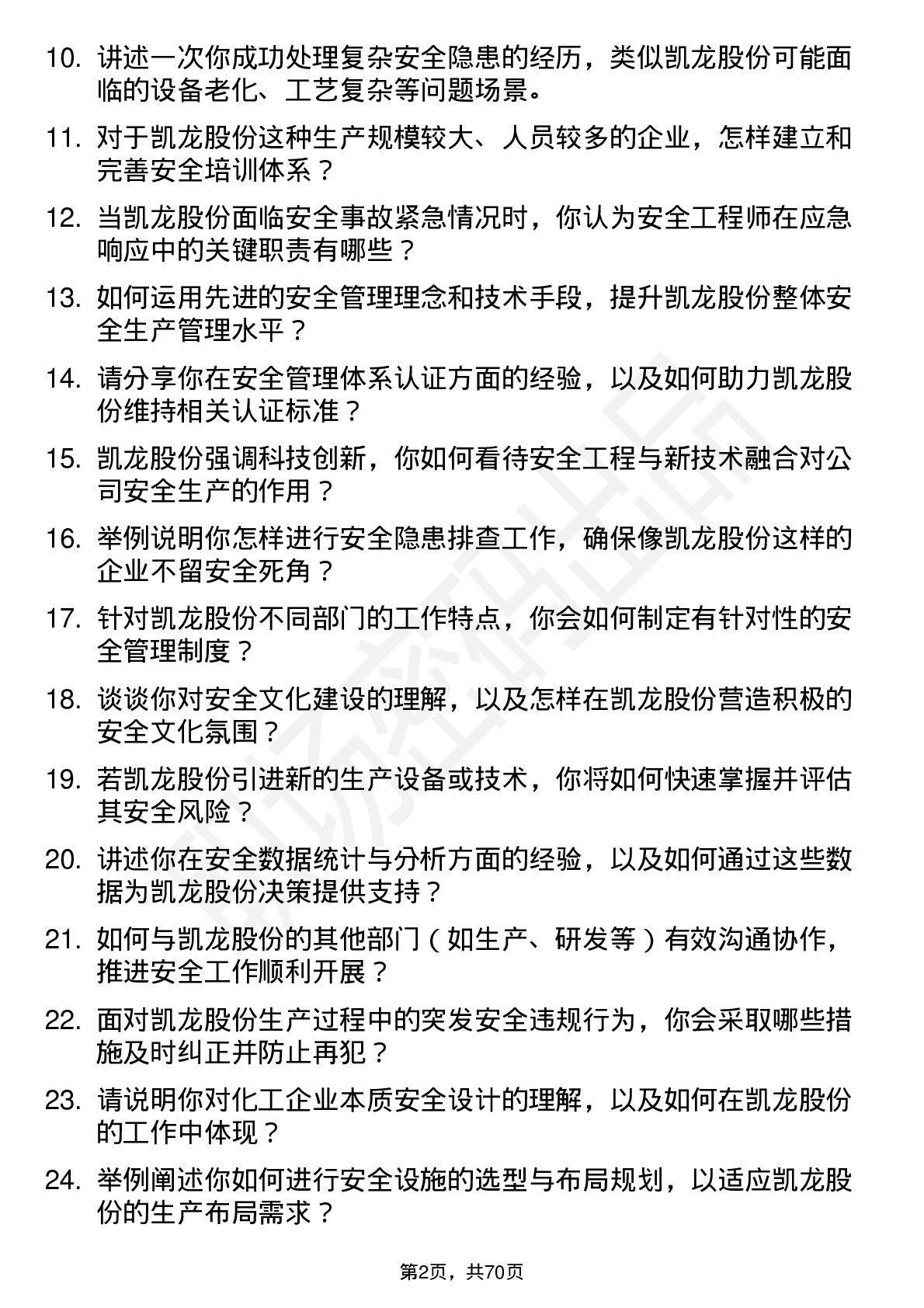 48道凯龙股份安全工程师岗位面试题库及参考回答含考察点分析