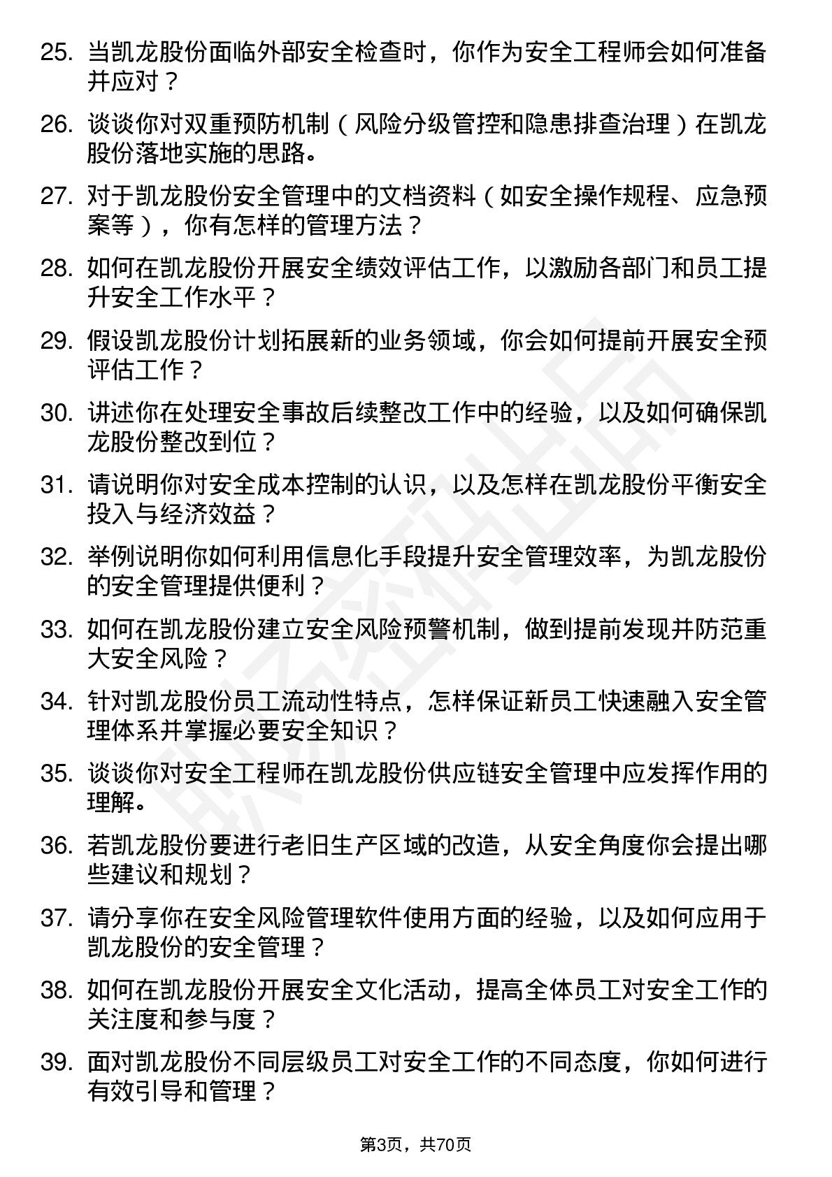 48道凯龙股份安全工程师岗位面试题库及参考回答含考察点分析