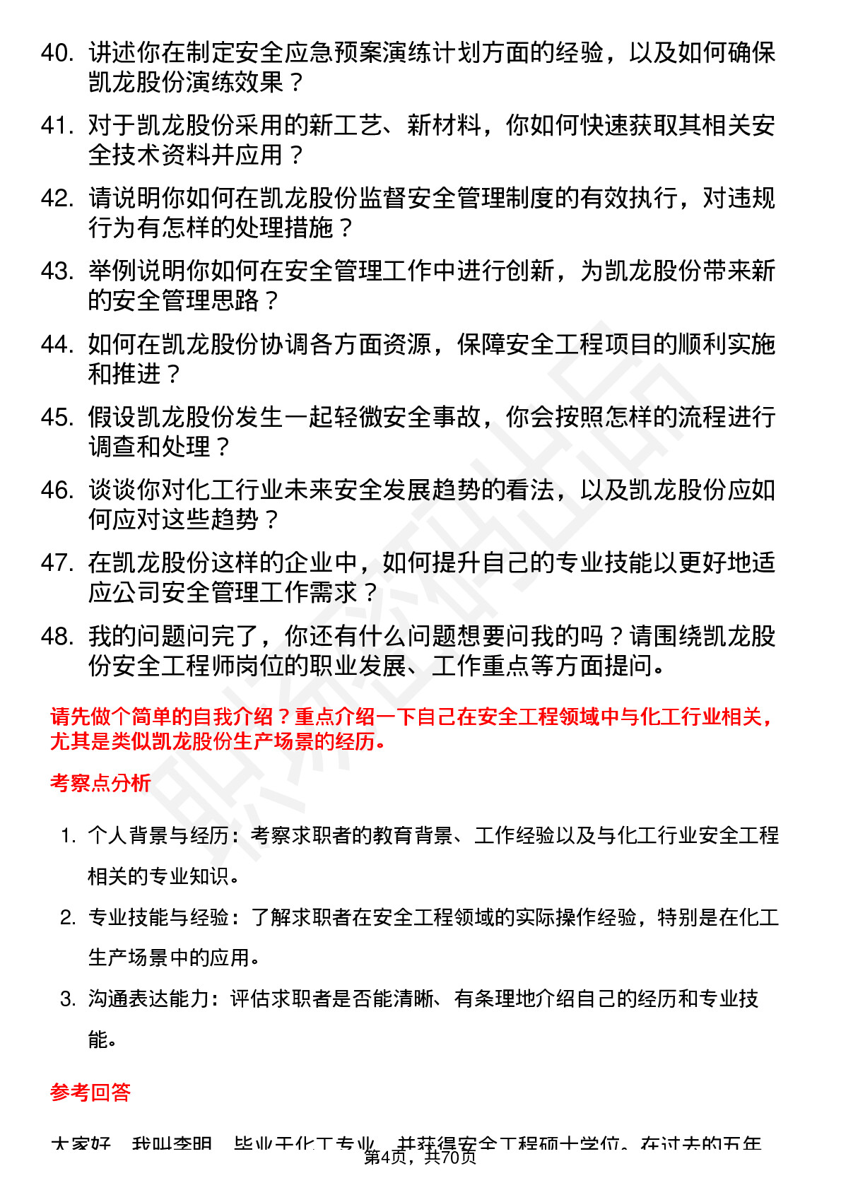 48道凯龙股份安全工程师岗位面试题库及参考回答含考察点分析