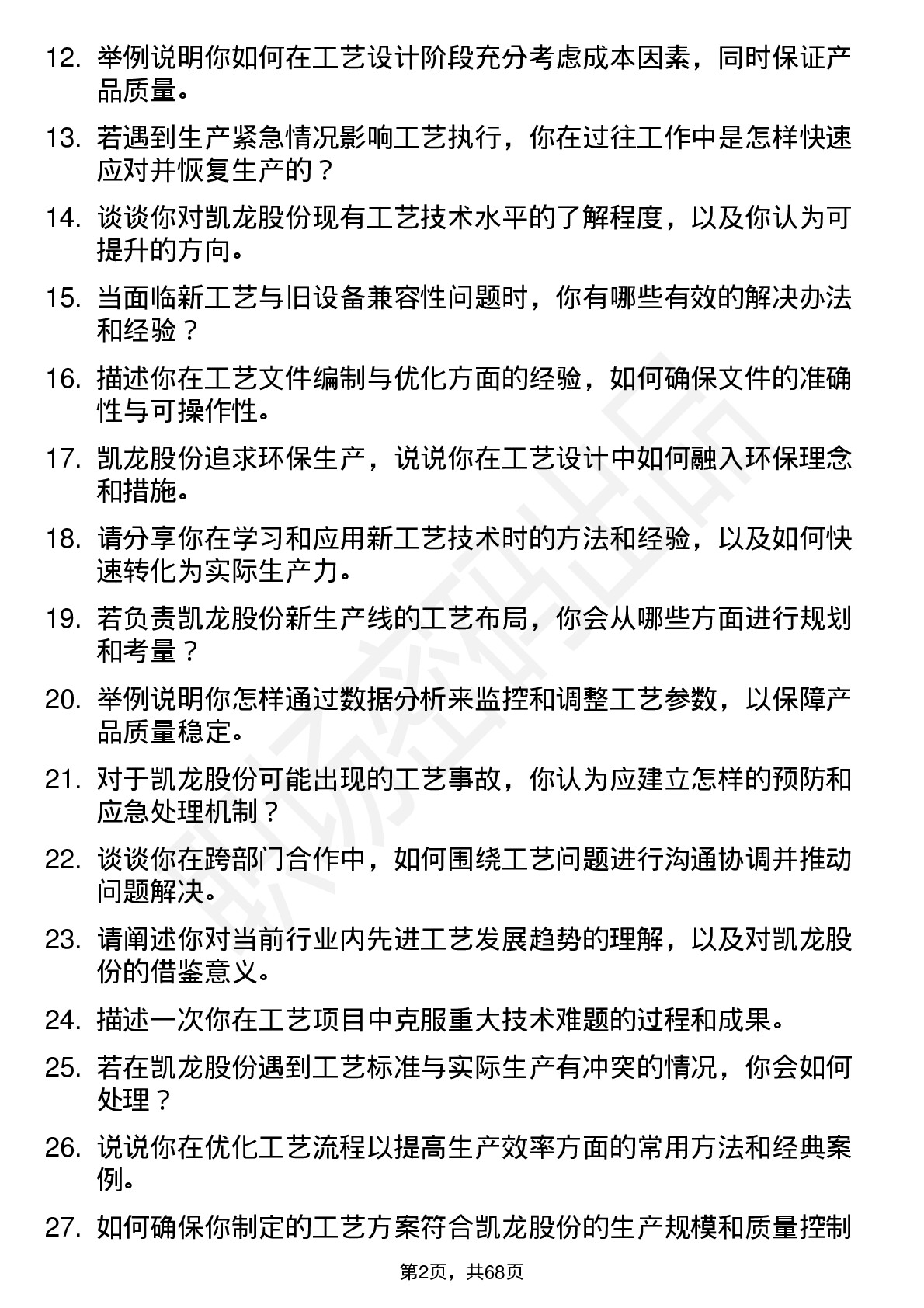 48道凯龙股份工艺工程师岗位面试题库及参考回答含考察点分析