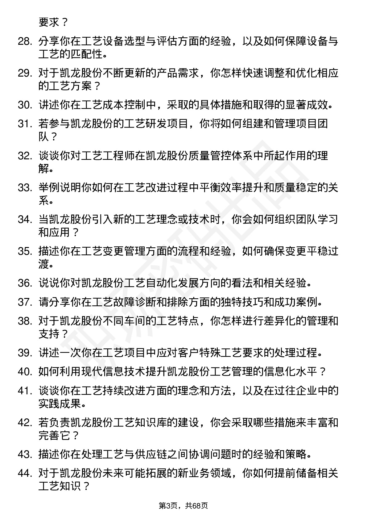 48道凯龙股份工艺工程师岗位面试题库及参考回答含考察点分析