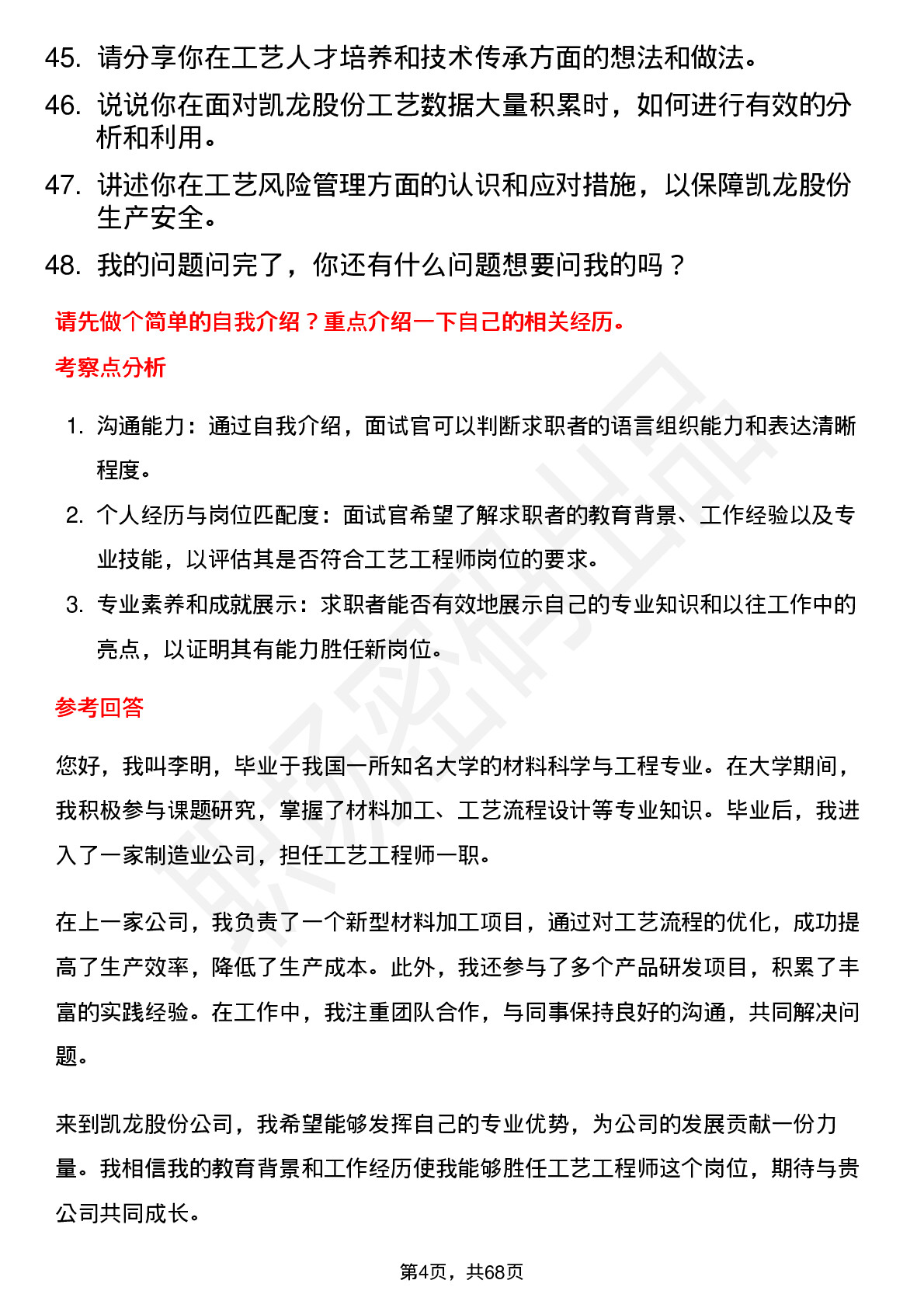 48道凯龙股份工艺工程师岗位面试题库及参考回答含考察点分析