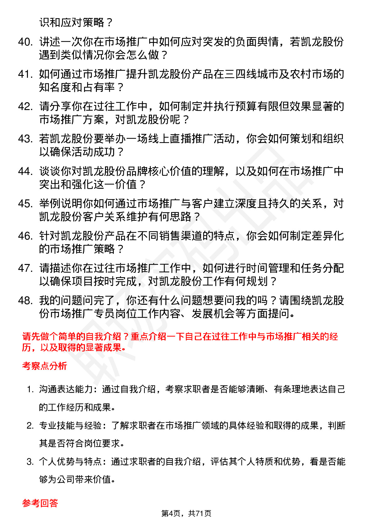 48道凯龙股份市场推广专员岗位面试题库及参考回答含考察点分析