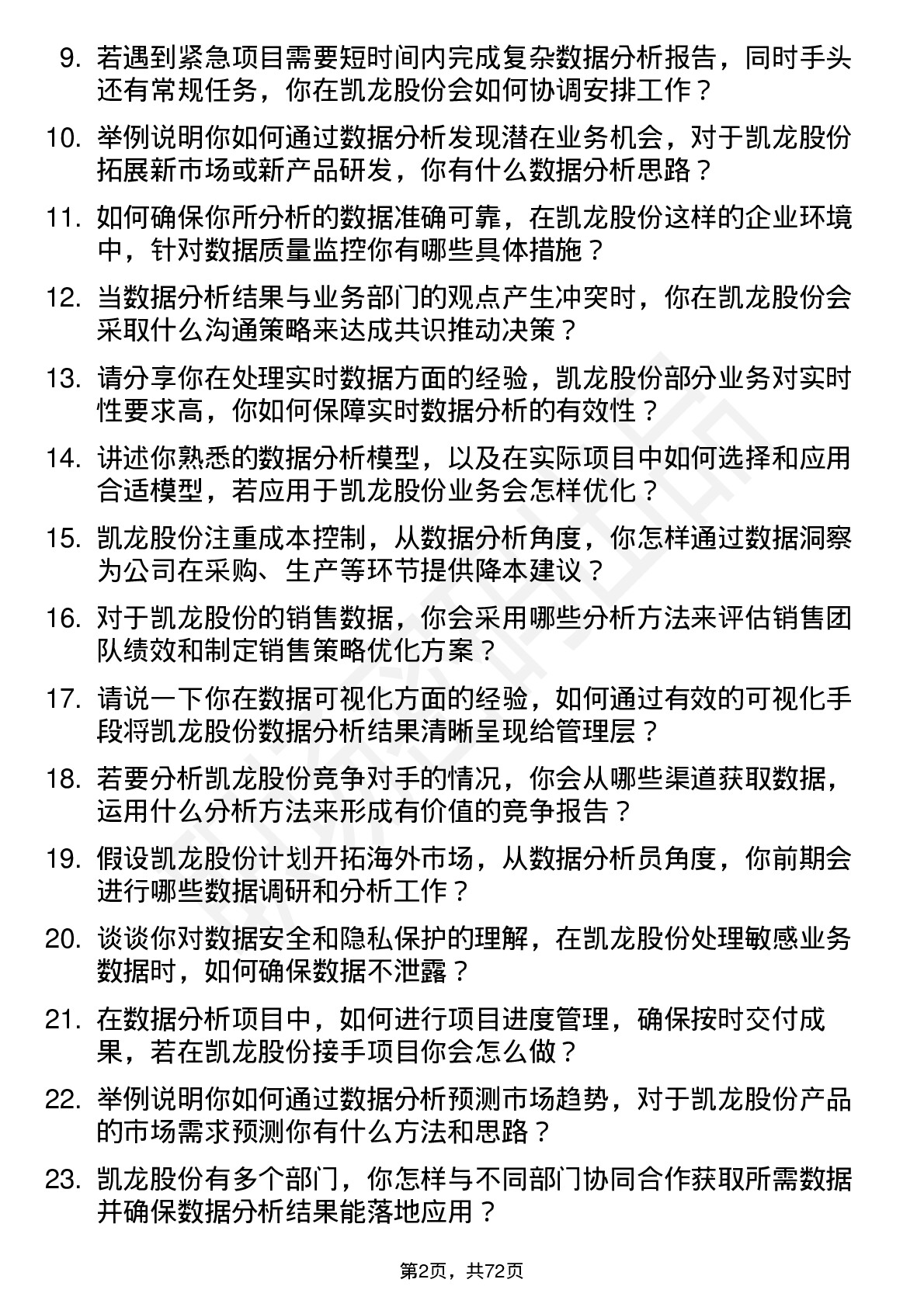 48道凯龙股份数据分析员岗位面试题库及参考回答含考察点分析